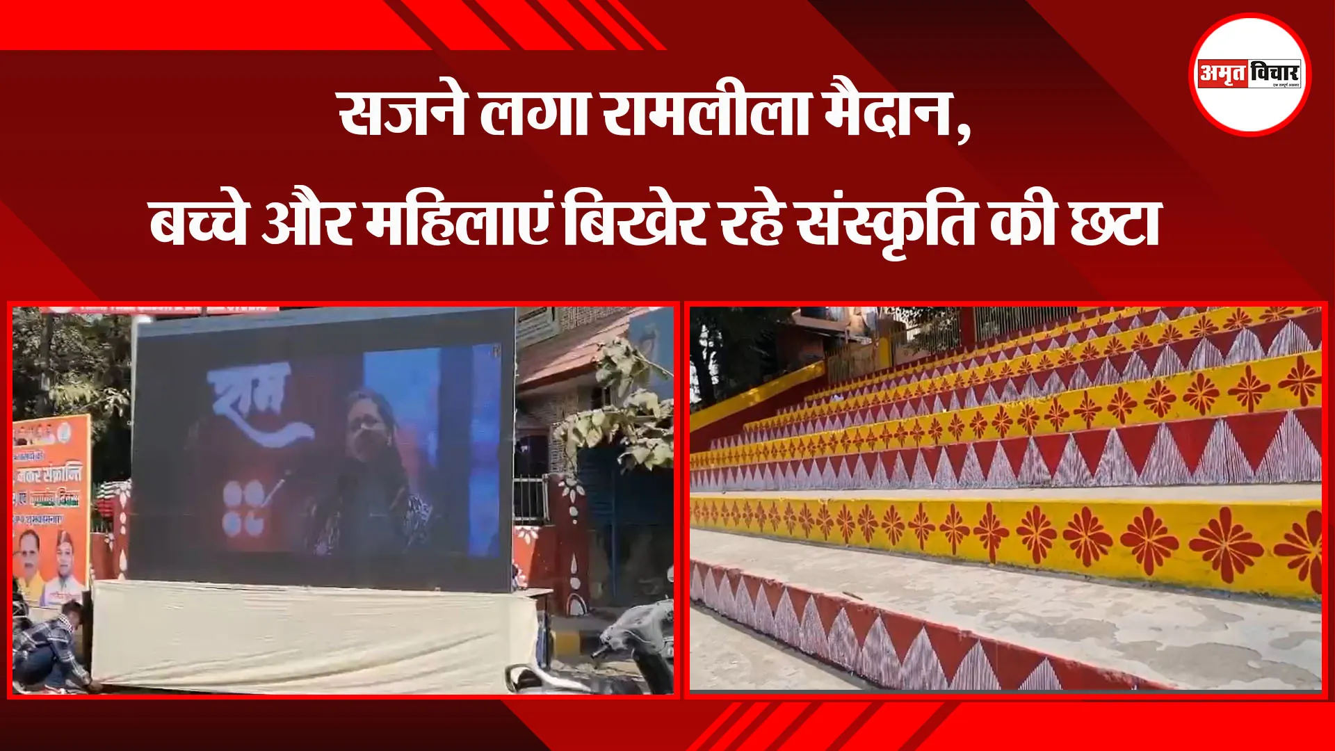 हल्द्वानी: सजने लगा रामलीला मैदान, बच्चे और महिलाएं बिखेर रहे संस्कृति की छटा