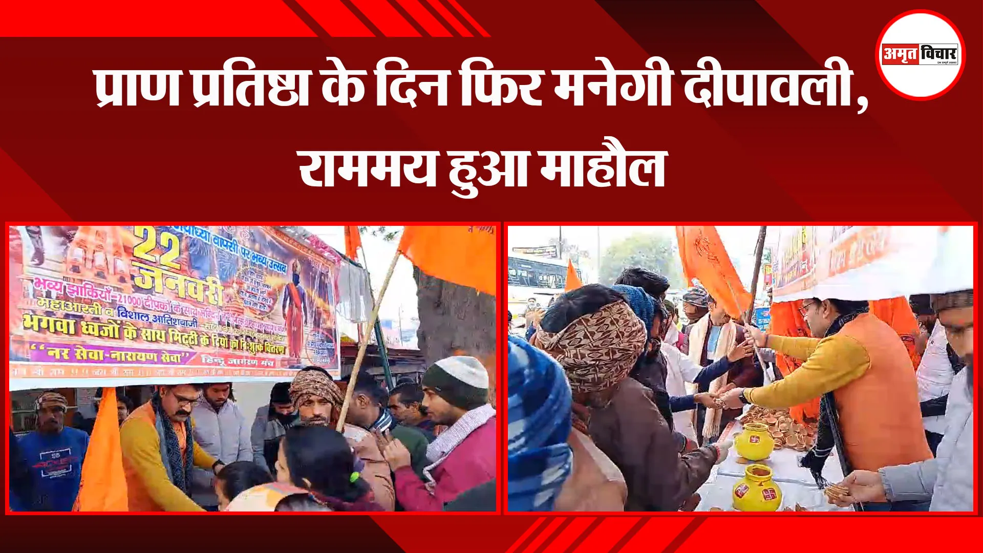 उन्नाव: प्राण प्रतिष्ठा के दिन फिर मनेगी दीपावली, राममय हुआ माहौल