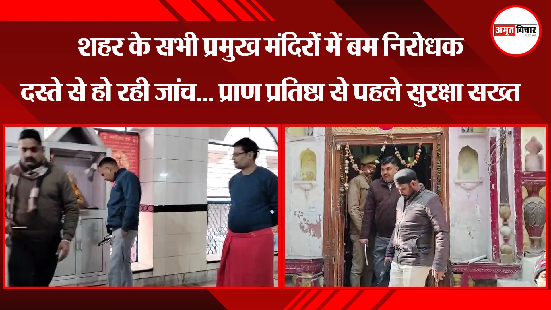 मुरादाबाद: शहर के सभी प्रमुख मंदिरों में बम निरोधक दस्ते से हो रही जांच... प्राण प्रतिष्ठा से पहले सुरक्षा सख्त 