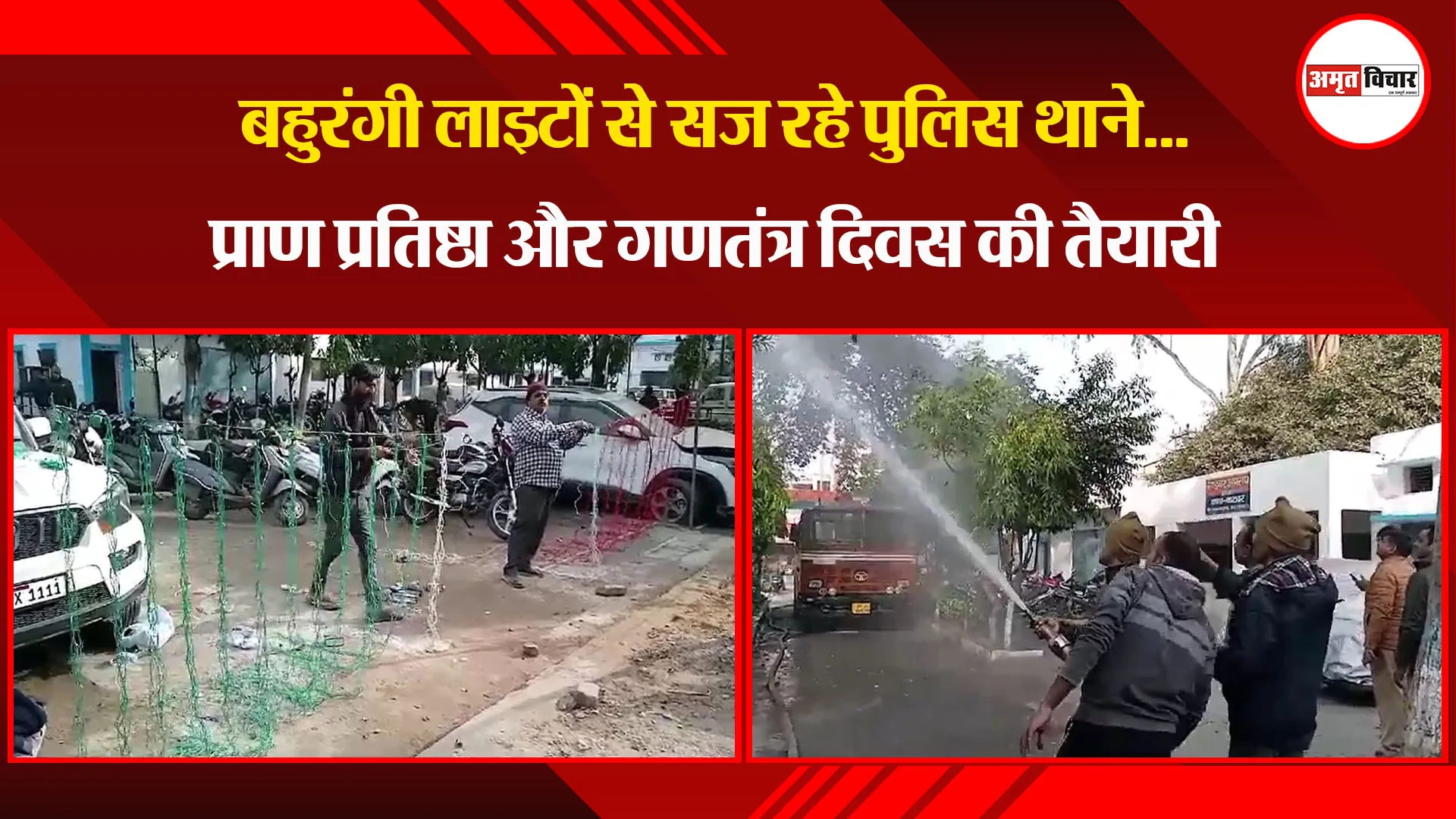 मुरादाबाद: बहुरंगी लाइटों से सज रहे पुलिस थाने... प्राण प्रतिष्ठा और गणतंत्र दिवस की तैयारी