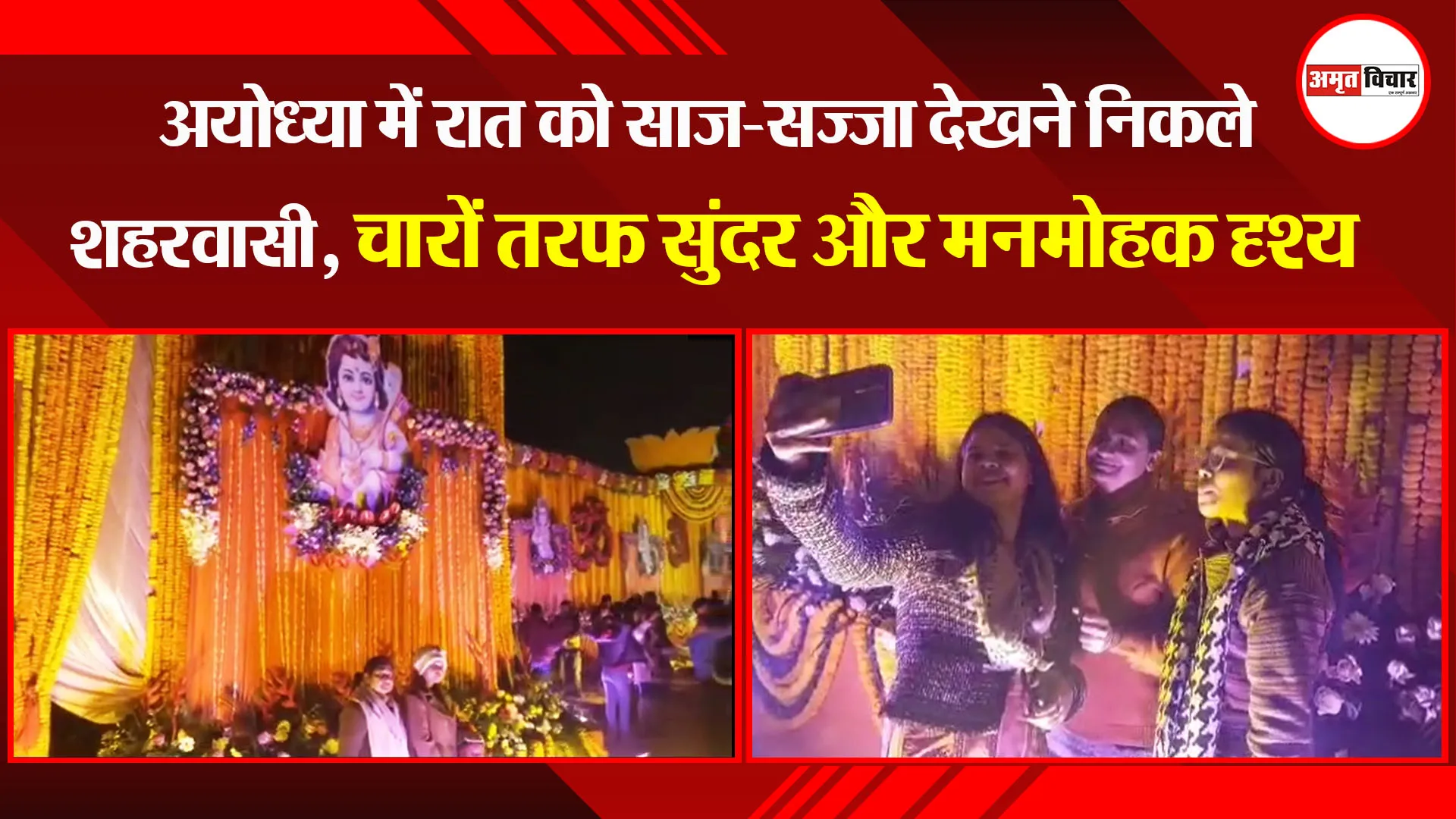 अयोध्या में रात को साज-सज्जा देखने निकले शहरवासी, चारों तरफ सुंदर और मनमोहक दृश्य