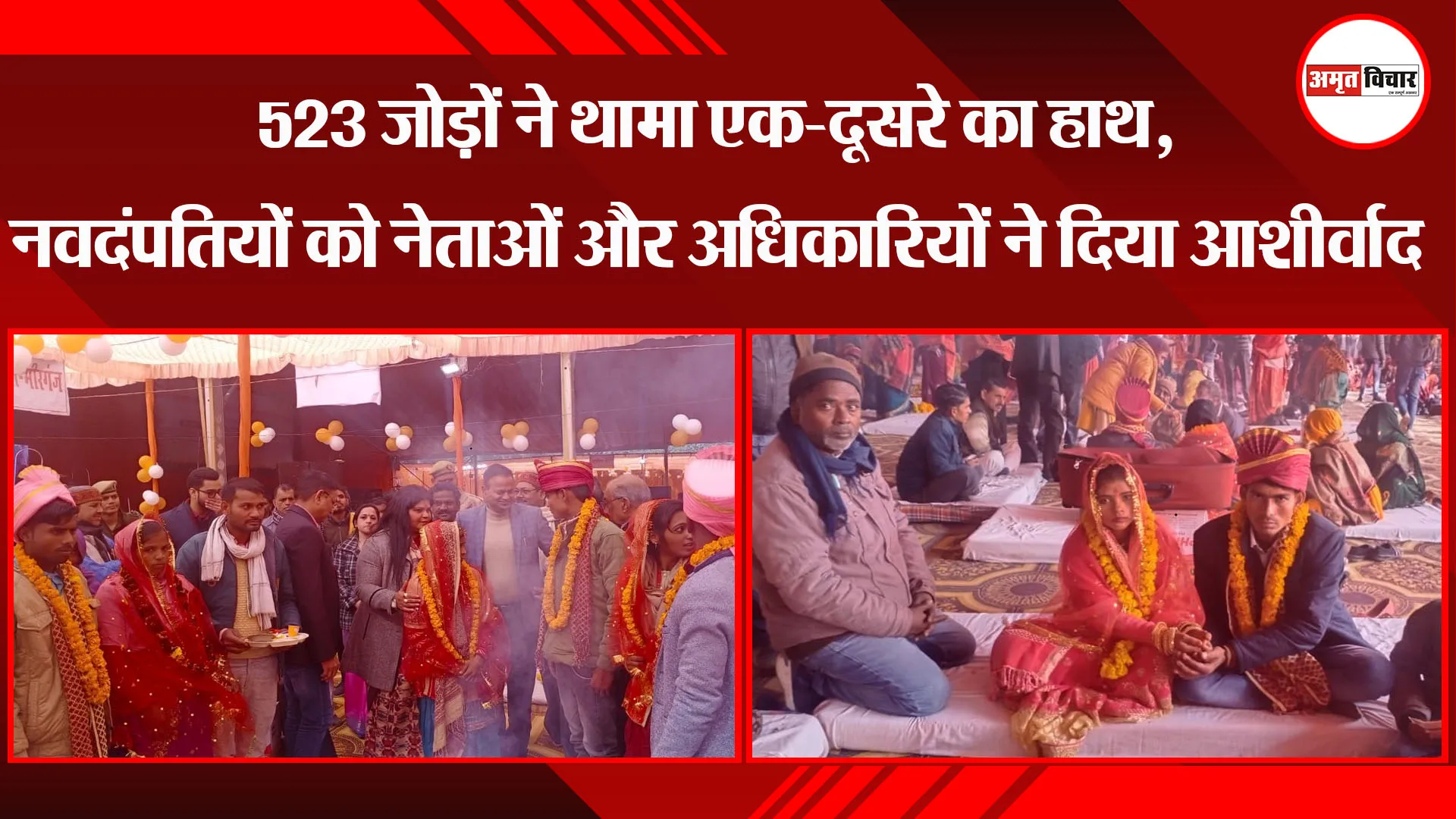 बरेली: 523 जोड़ों ने थामा एक-दूसरे का हाथ, नवदंपतियों को नेताओं और अधिकारियों ने दिया आशीर्वाद