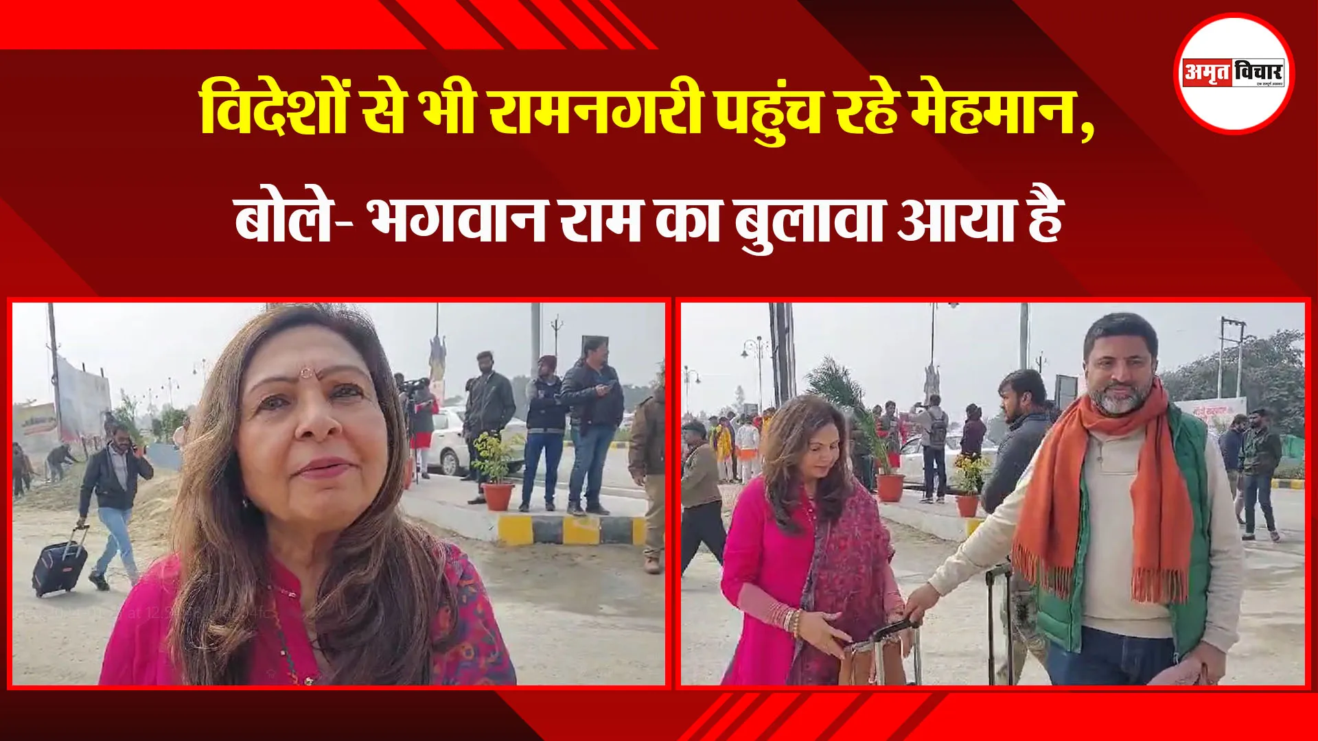 अयोध्या: विदेशों से भी रामनगरी पहुंच रहे मेहमान, बोले- भगवान राम का बुलावा आया है