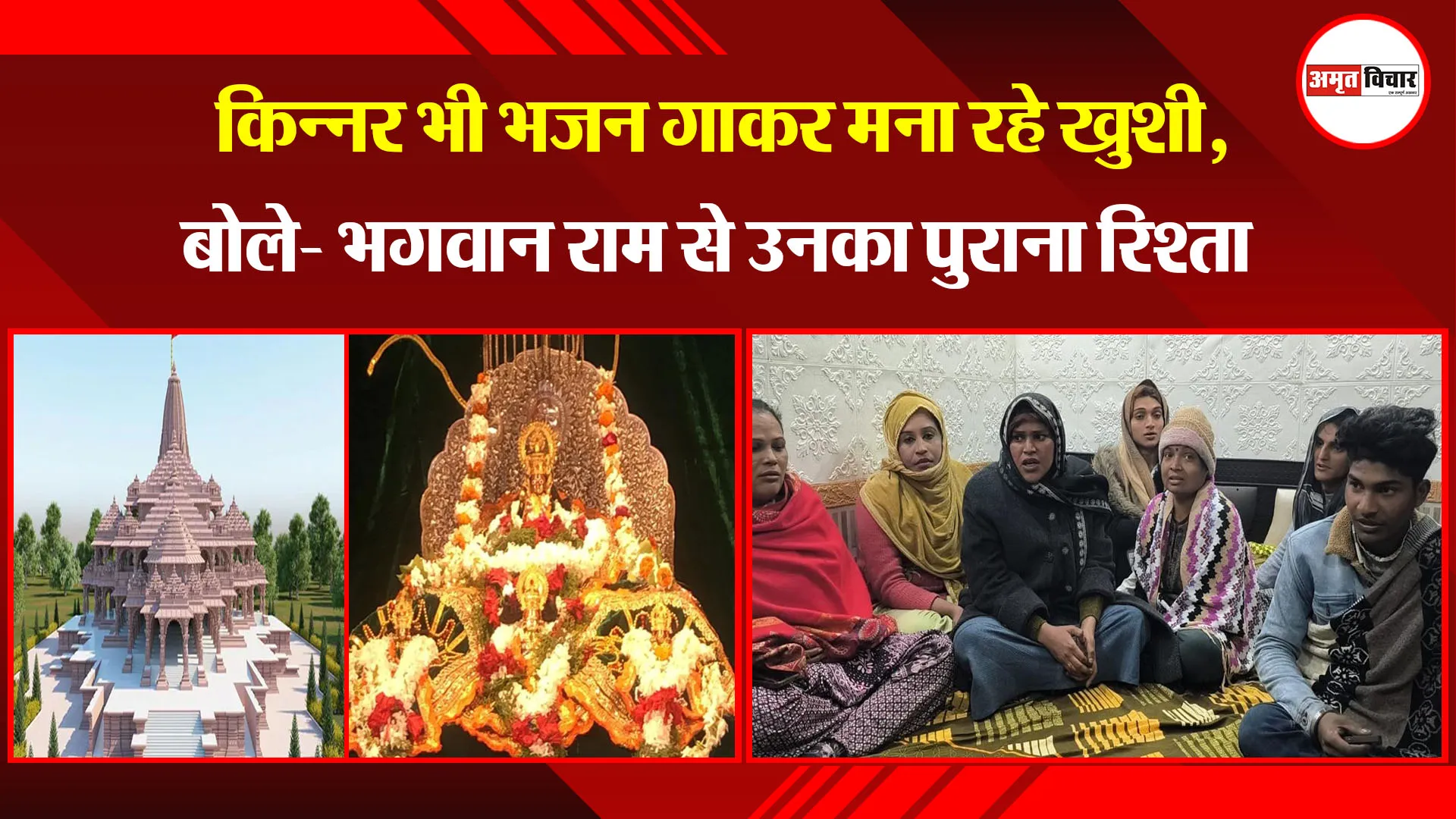 हल्द्वानी: किन्नर भी भजन गाकर मना रहे खुशी, बोले- भगवान राम से उनका पुराना रिश्ता