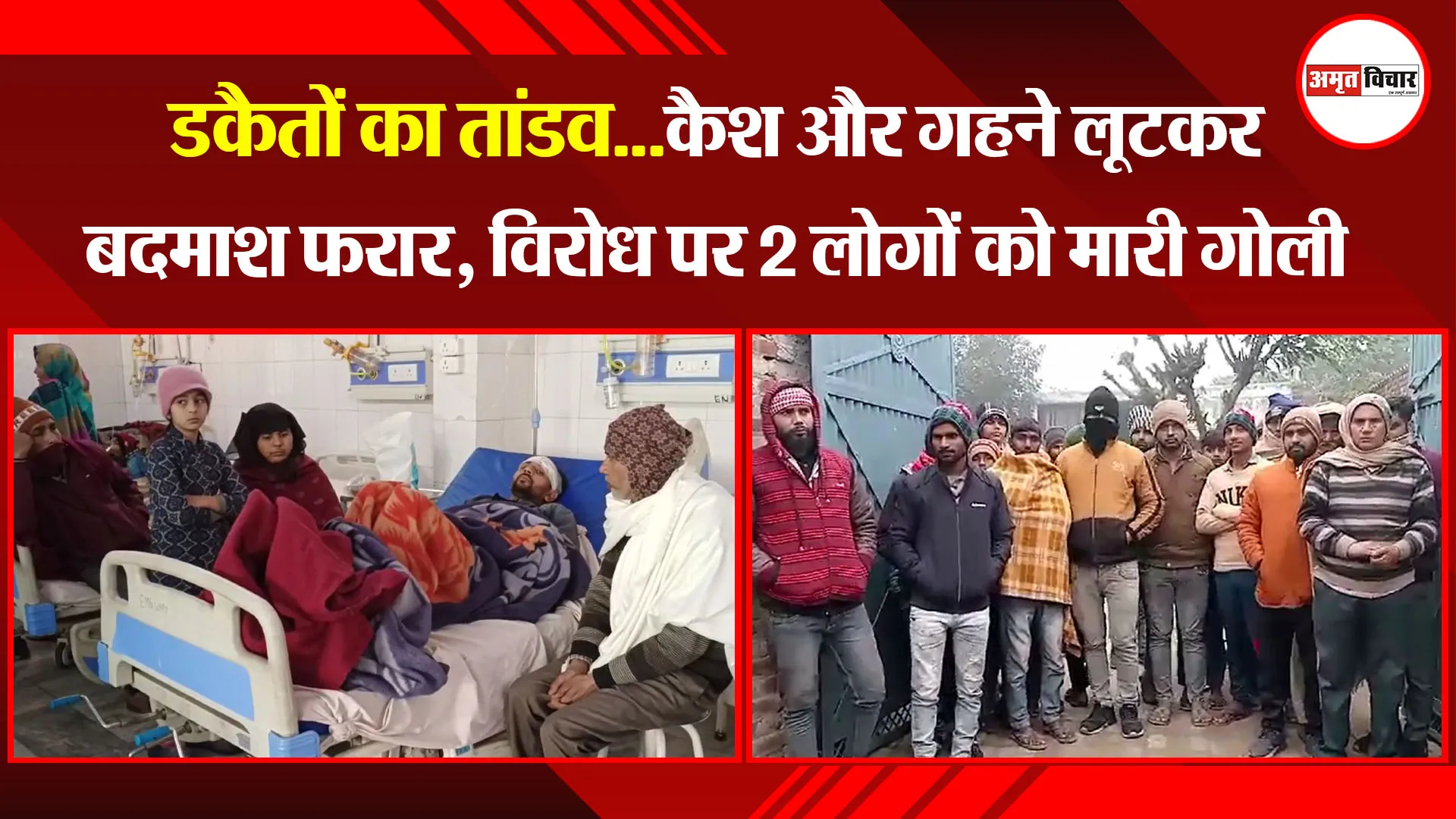 मुरादाबाद: डकैतों का तांडव...कैश और गहने लूटकर बदमाश फरार, विरोध पर 2 लोगों को मारी गोली 