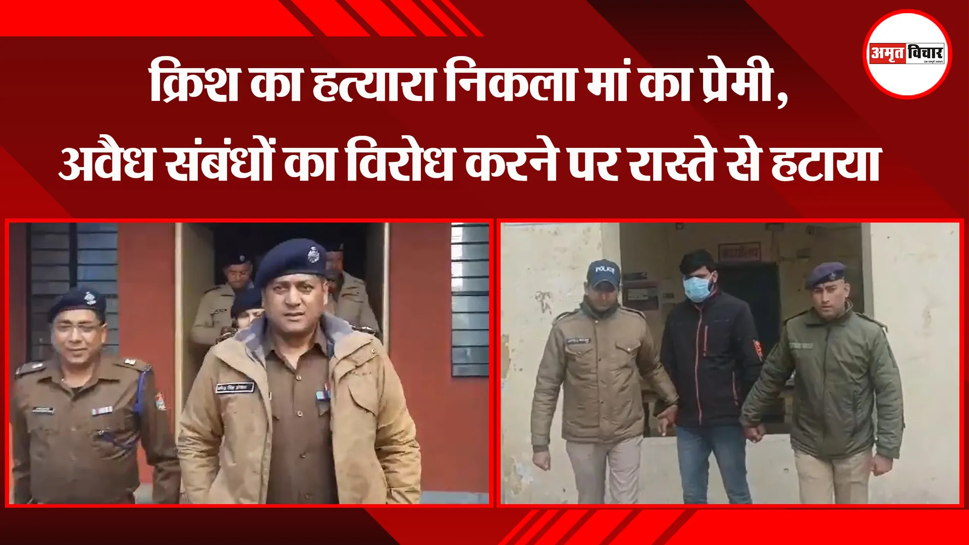 हरिद्वार: क्रिश का हत्यारा निकला मां का प्रेमी, अवैध संबंधों का विरोध करने पर रास्ते से हटाया 