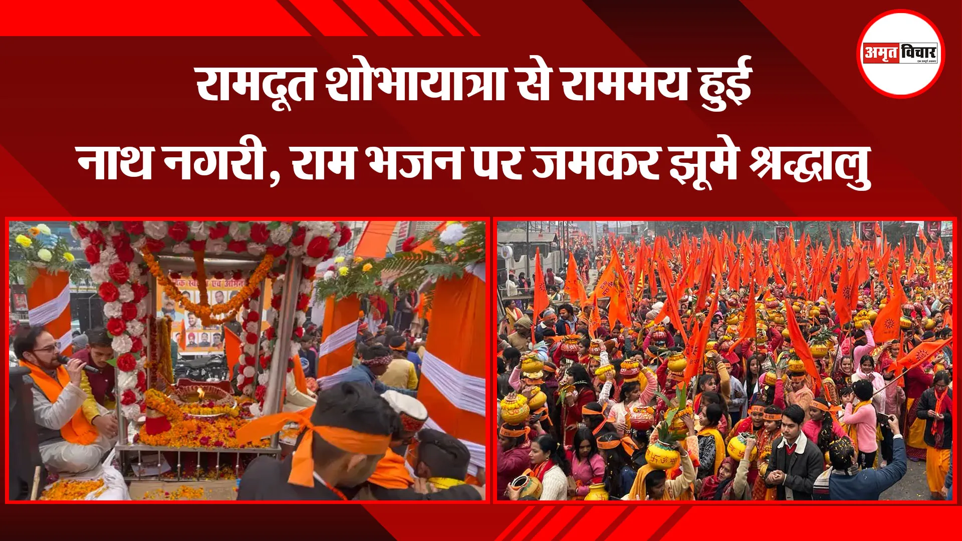बरेली: रामदूत शोभायात्रा से राममय हुई नाथ नगरी, राम भजन पर जमकर झूमे श्रद्धालु