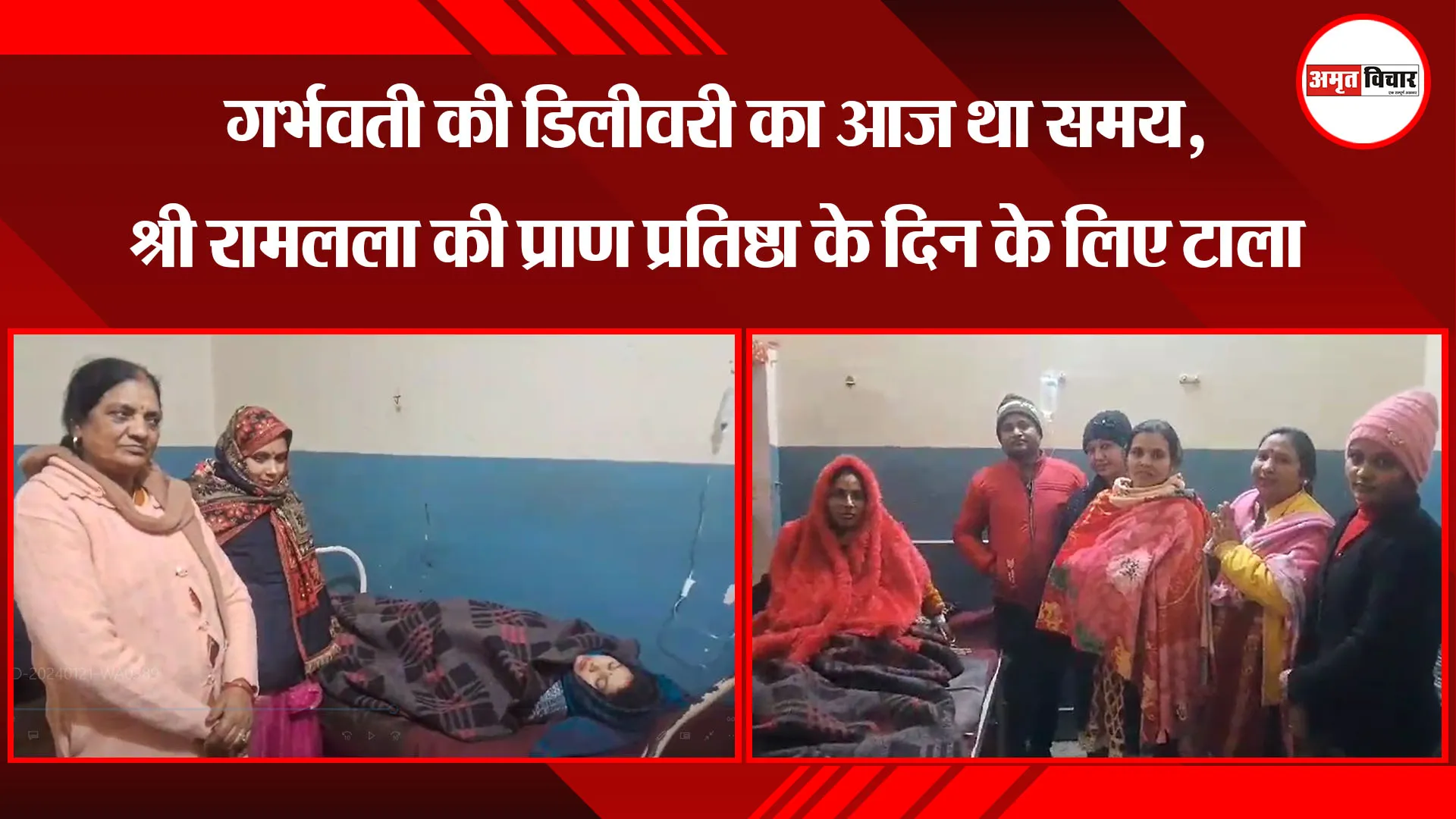 अयोध्या: गर्भवती की डिलीवरी का आज था समय, श्री रामलला की प्राण प्रतिष्ठा के दिन के लिए टाला