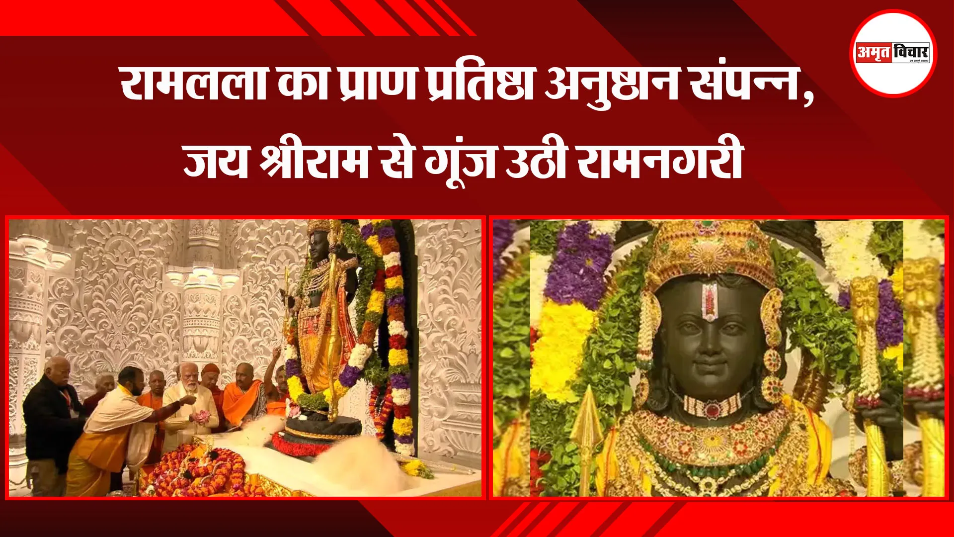 अयोध्या: रामलला का प्राण प्रतिष्ठा अनुष्ठान संपन्न, जय श्रीराम से गूंज उठी रामनगरी