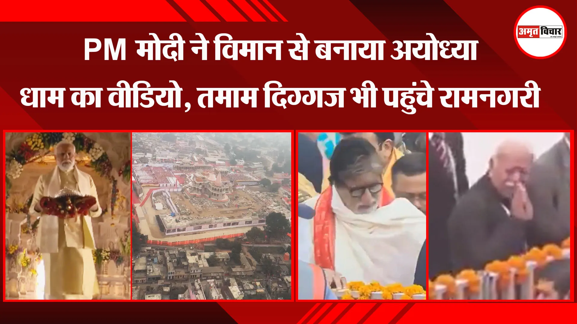 अयोध्या: PM मोदी ने विमान से बनाया अयोध्या धाम का वीडियो, तमाम दिग्गज भी पहुंचे रामनगरी