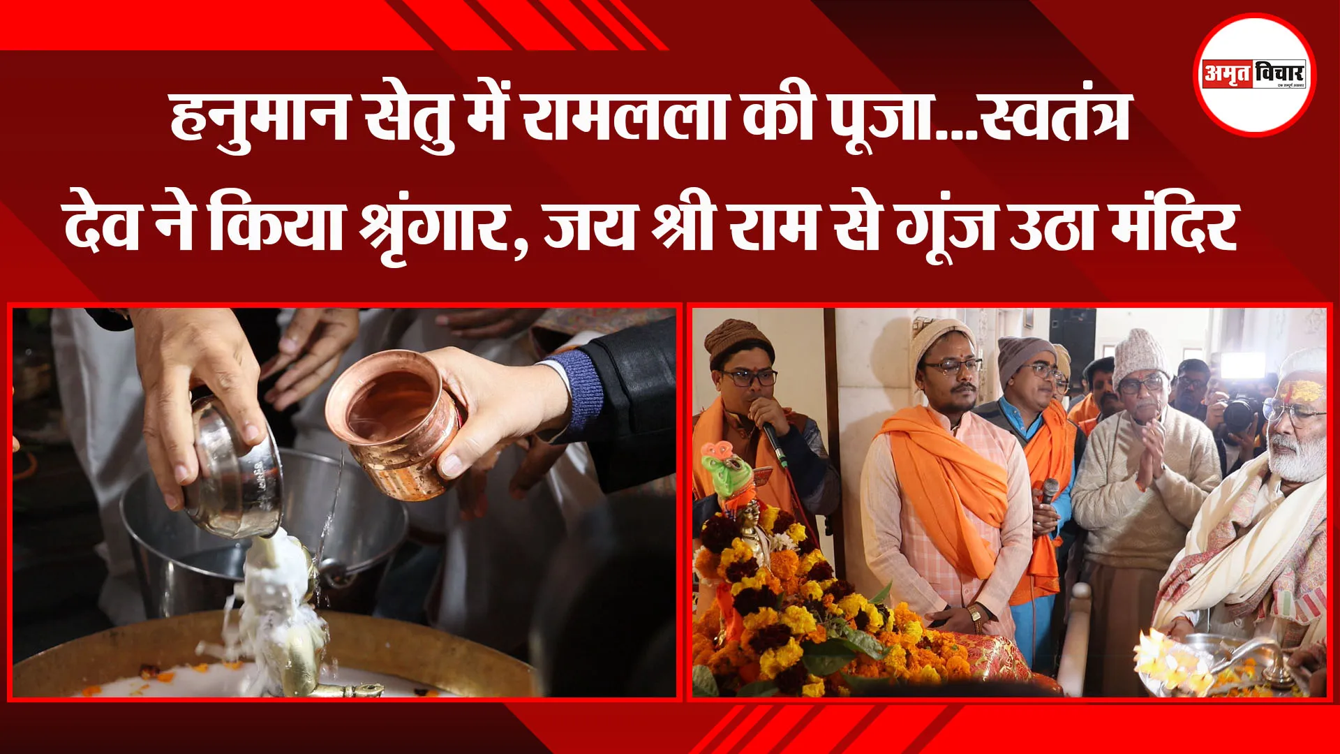 लखनऊ: हनुमान सेतु में रामलला की पूजा...स्वतंत्र देव ने किया श्रृंगार, जय श्री राम से गूंज उठा मंदिर