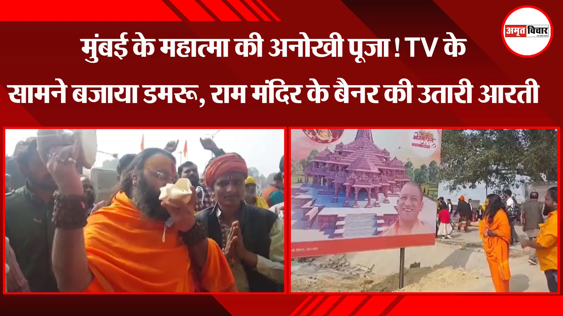अयोध्या: मुंबई के महात्मा की अनोखी पूजा! TV के सामने बजाया डमरू, राम मंदिर के बैनर की उतारी आरती