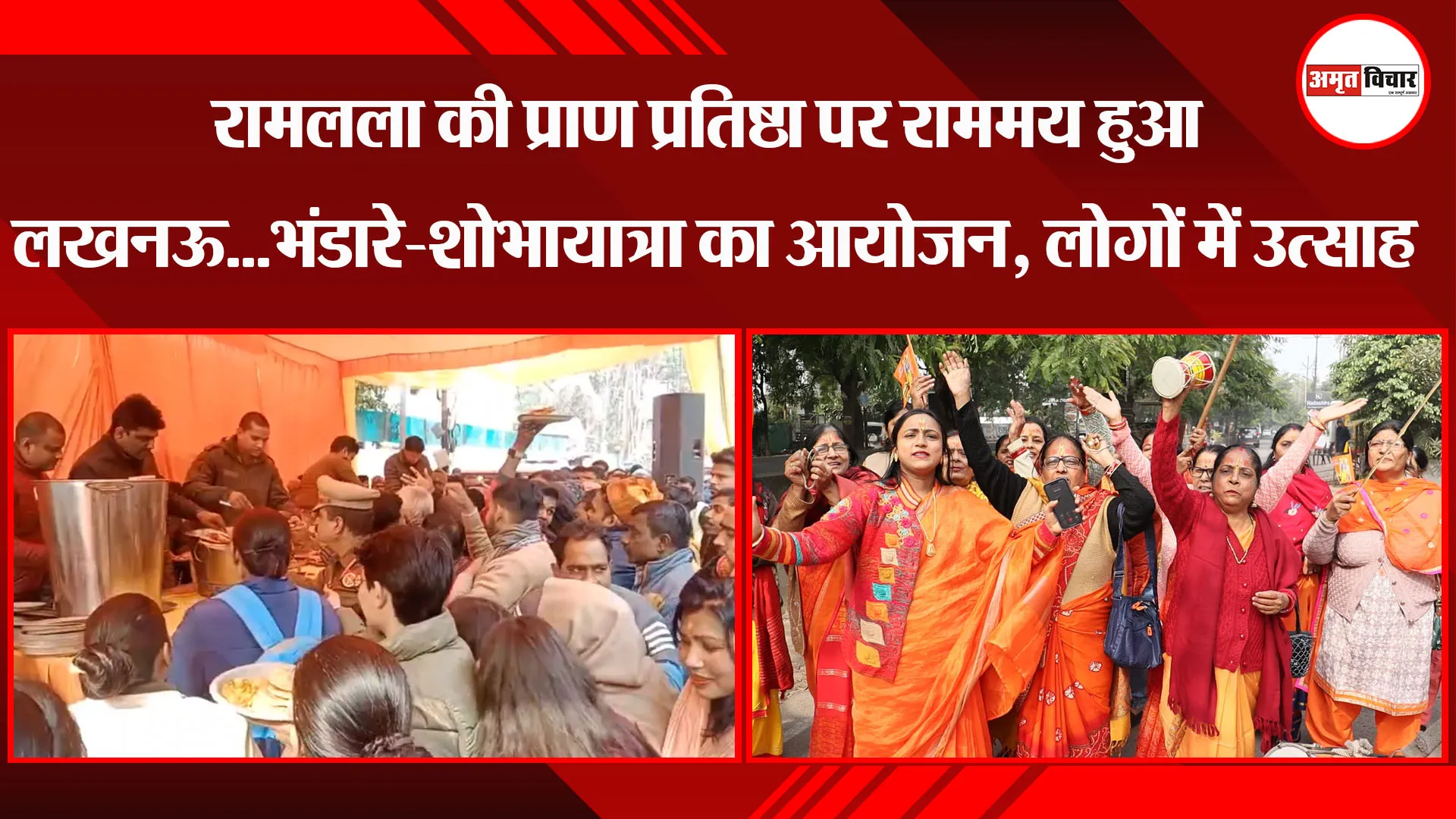लखनऊ: रामलला की प्राण प्रतिष्ठा पर राममय हुआ लखनऊ...भंडारे-शोभायात्रा का आयोजन, लोगों में उत्साह