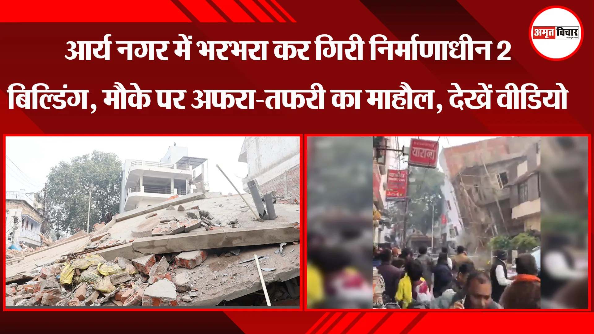 लखनऊ: आर्य नगर में भरभरा कर गिरी निर्माणाधीन 2 बिल्डिंग, मौके पर अफरा-तफरी का माहौल, देखें वीडियो