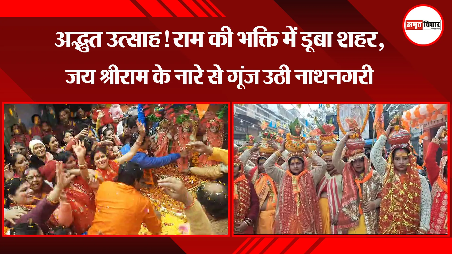 बरेली: अद्भुत उत्साह! राम की भक्ति में डूबा शहर, जय श्रीराम के नारे से गूंज उठी नाथनगरी