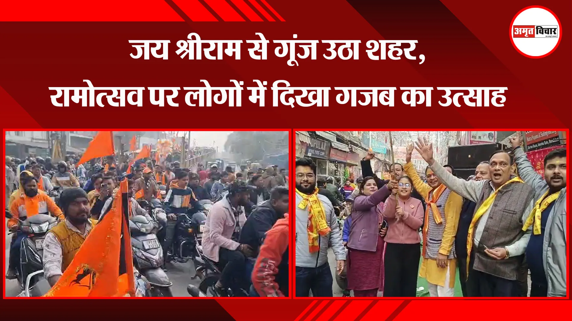 मुरादाबाद: जय श्रीराम से गूंज उठा शहर, रामोत्सव पर लोगों में दिखा गजब का उत्साह
