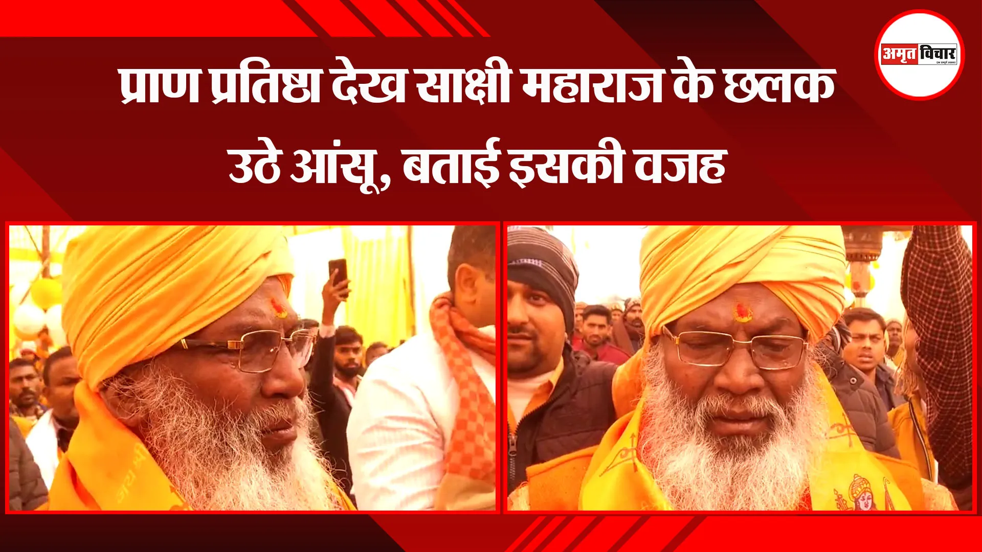 उन्नाव: प्राण प्रतिष्ठा देख साक्षी महाराज के छलक उठे आंसू, बताई इसकी वजह 