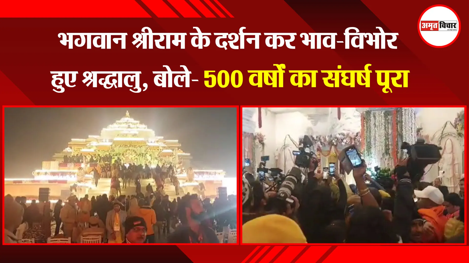 अयोध्या: भगवान श्रीराम के दर्शन कर भाव-विभोर हुए श्रद्धालु, बोले- 500 वर्षों का संघर्ष पूरा