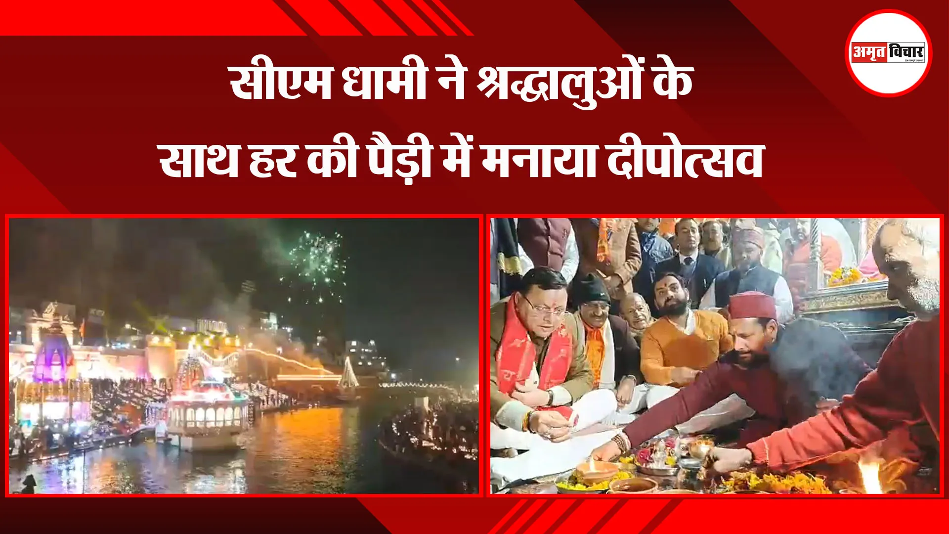 हरिद्वार: सीएम धामी ने श्रद्धालुओं के साथ हर की पैड़ी में मनाया दीपोत्सव