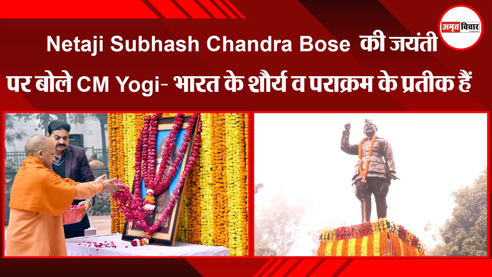 लखनऊ: Netaji Subhash Chandra Bose की जयंती पर बोले CM Yogi- भारत के शौर्य व पराक्रम के प्रतीक हैं