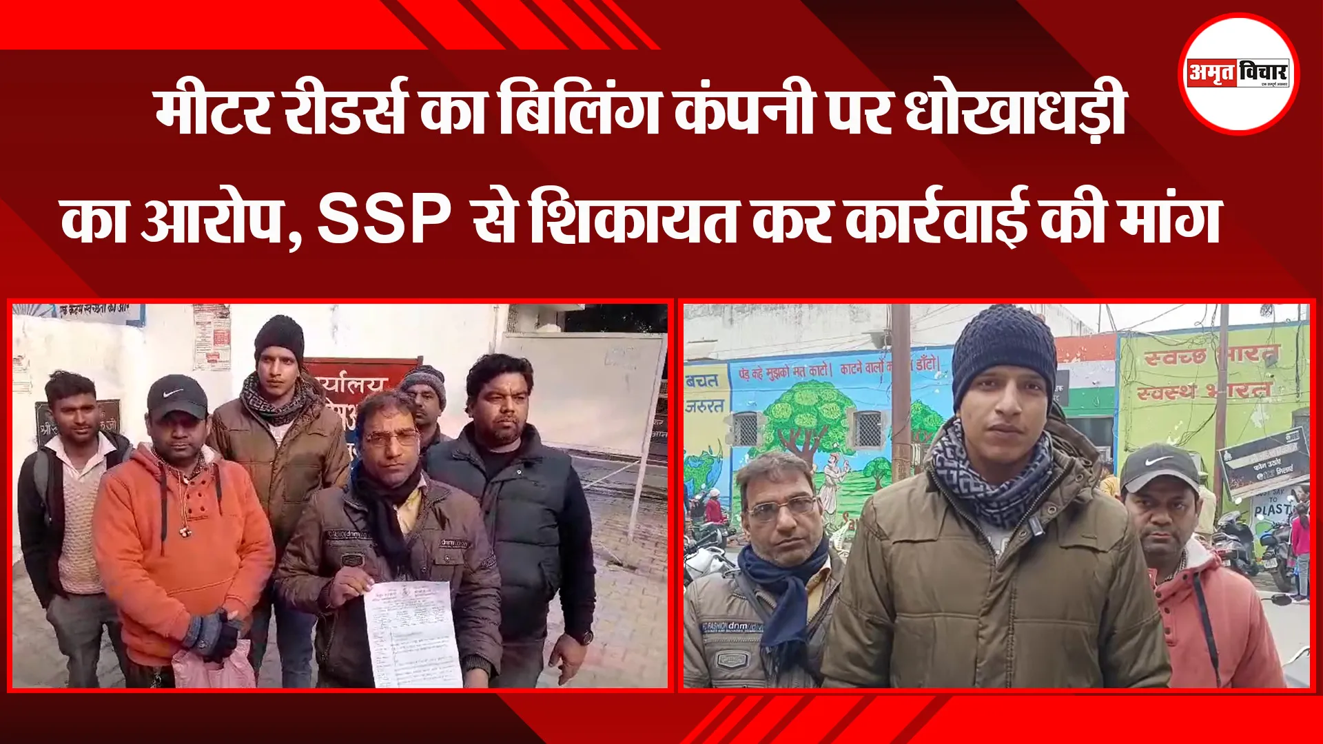 मुरादाबाद: मीटर रीडर्स का बिलिंग कंपनी पर धोखाधड़ी का आरोप, SSP से शिकायत कर कार्रवाई की मांग