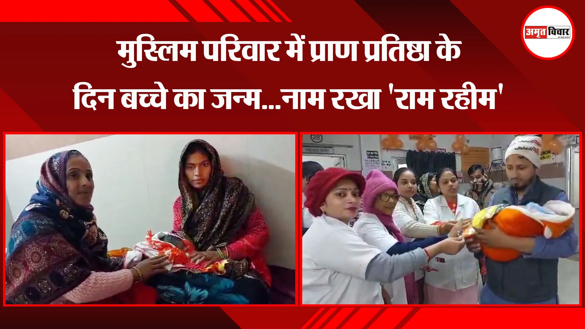  फिरोजाबाद: मुस्लिम परिवार में प्राण प्रतिष्ठा के दिन बच्चे का जन्म...नाम रखा 'राम रहीम'