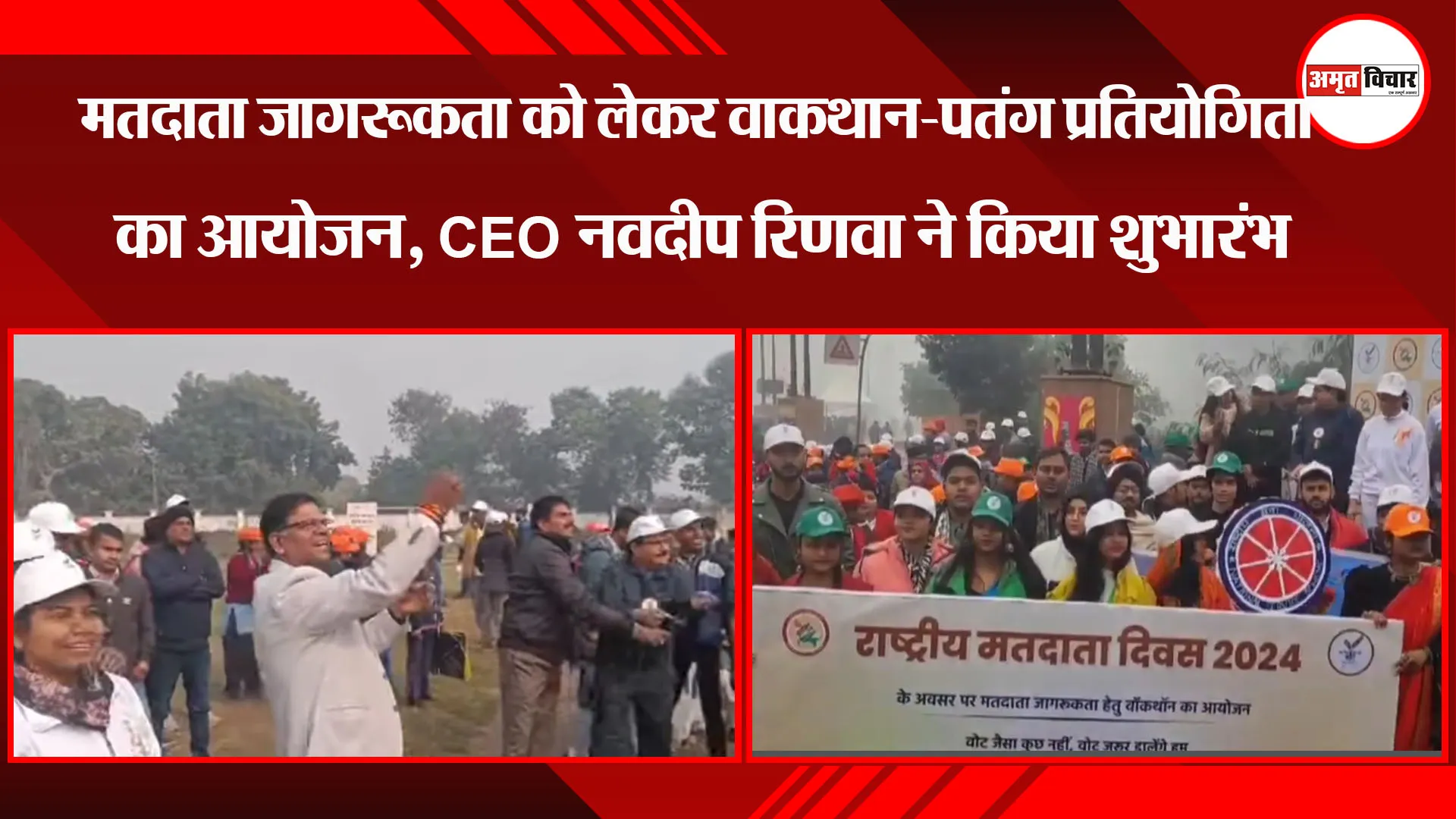 लखनऊ:  मतदाता जागरूकता को लेकर वाकथान-पतंग प्रतियोगिता का आयोजन, CEO नवदीप रिणवा ने किया शुभारंभ 
