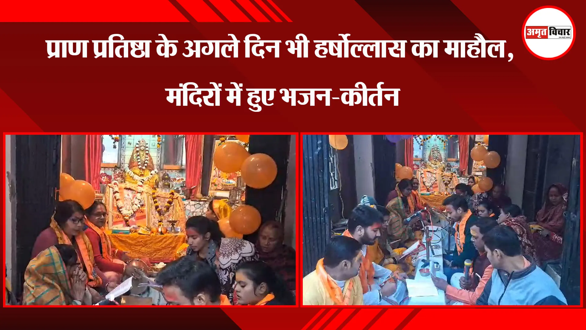 अयोध्या: प्राण प्रतिष्ठा के अगले दिन भी हर्षोल्लास का माहौल, मंदिरों में हुए भजन-कीर्तन