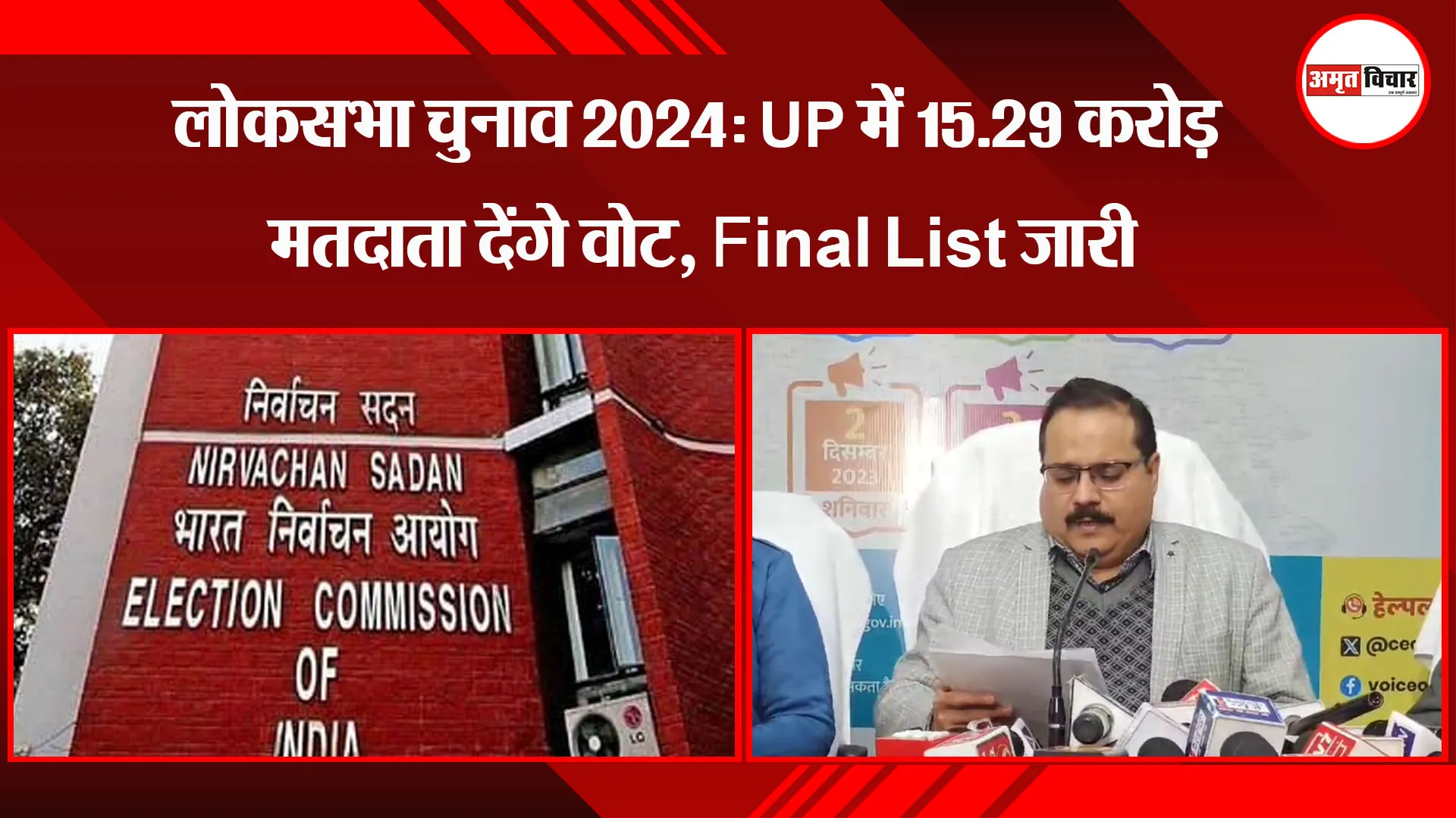 लखनऊ: लोकसभा चुनाव 2024: UP में 15.29 करोड़ मतदाता देंगे वोट, Final List जारी