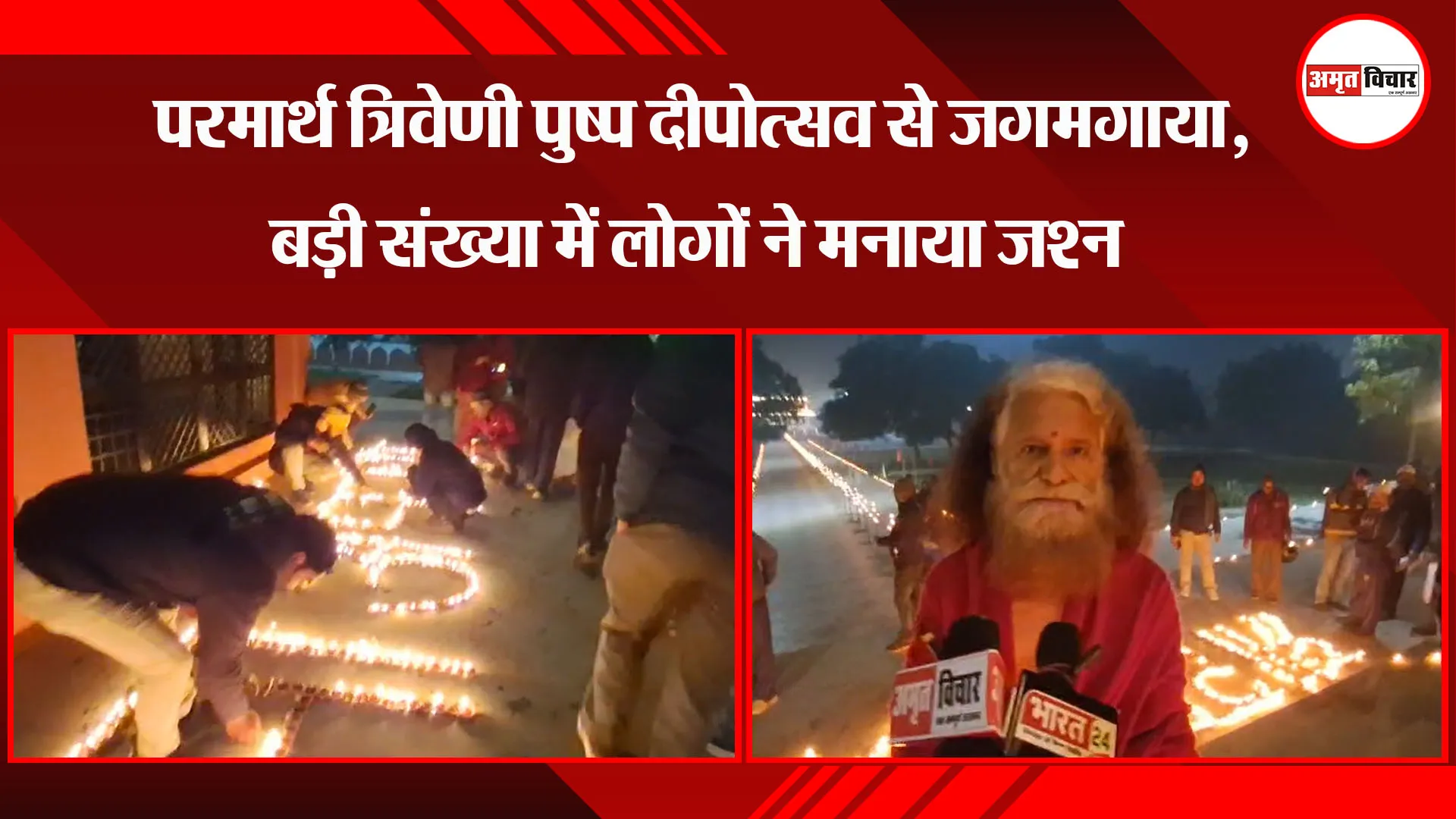 प्रयागराज: परमार्थ त्रिवेणी पुष्प दीपोत्सव से जगमगाया, बड़ी संख्या में लोगों ने मनाया जश्न 