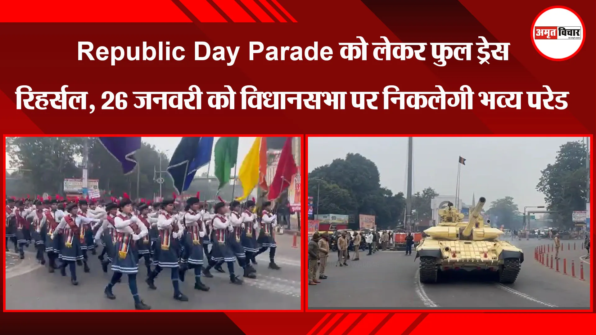 लखनऊ: Republic Day Parade को लेकर फुल ड्रेस रिहर्सल, 26 जनवरी को विधानसभा पर निकलेगी भव्य परेड