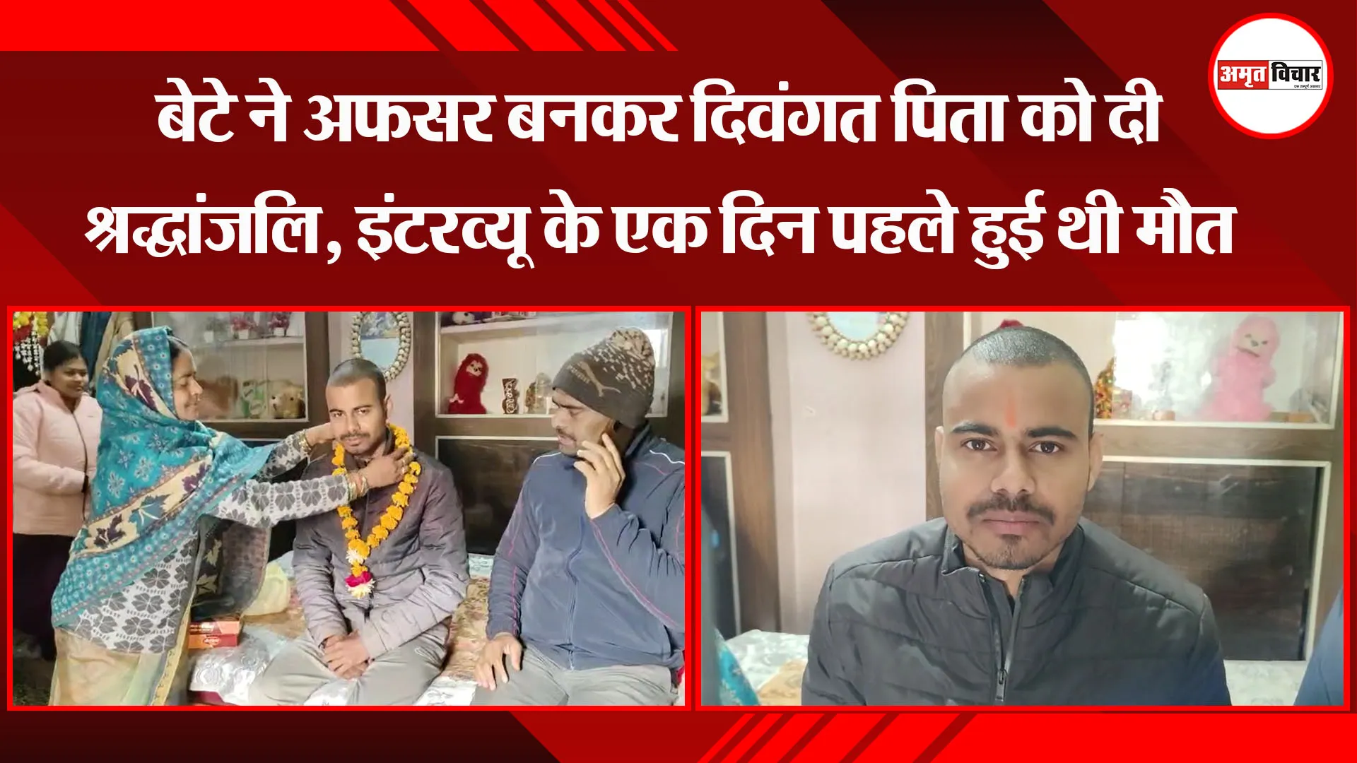 बांदा: बेटे ने अफसर बनकर दिवंगत पिता को दी श्रद्धांजलि, इंटरव्यू के एक दिन पहले हुई थी मौत