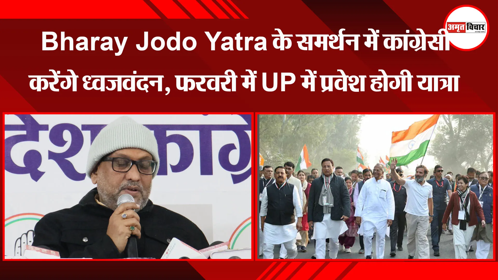 लखनऊ: Bharat Jodo Yatra के समर्थन में कांग्रेसी करेंगे ध्वजवंदन, फरवरी में UP में प्रवेश होगी यात्रा