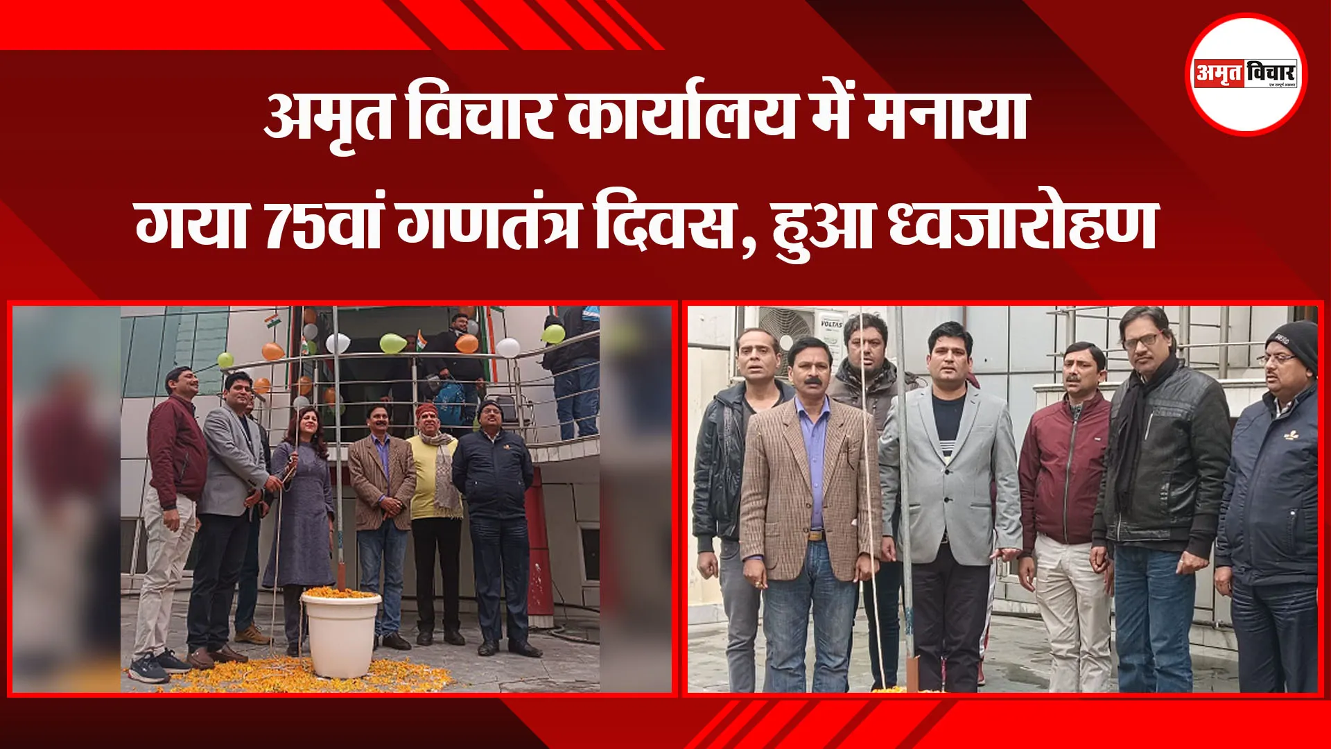 लखनऊ: अमृत विचार कार्यालय में मनाया गया 75वां गणतंत्र दिवस, हुआ ध्वजारोहण