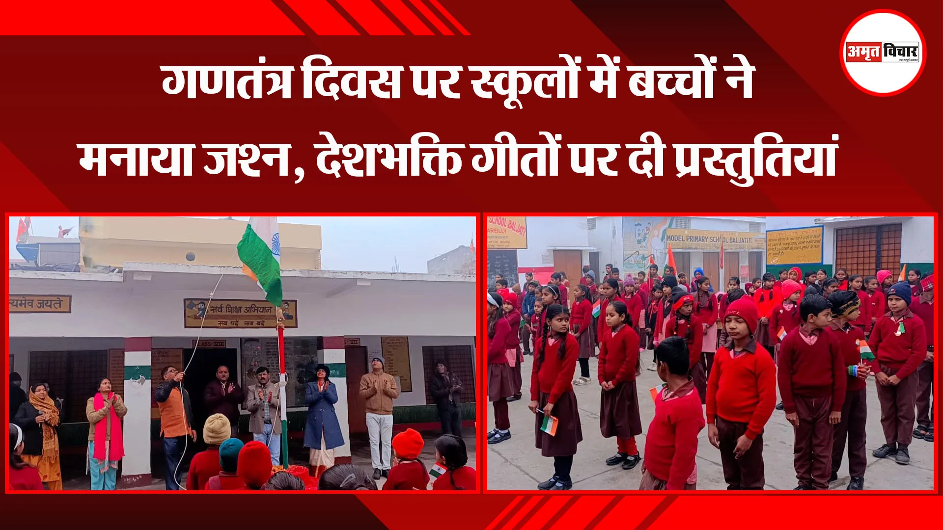 बरेली: गणतंत्र दिवस पर स्कूलों में बच्चों ने मनाया जश्न, देशभक्ति गीतों पर दी प्रस्तुतियां