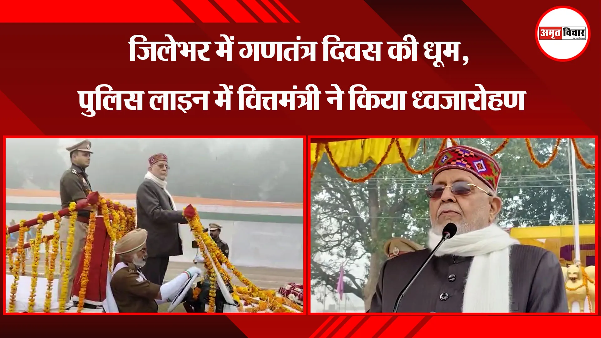 शाहजहांपुर: जिलेभर में गणतंत्र दिवस की धूम, पुलिस लाइन में वित्तमंत्री ने किया ध्वजारोहण