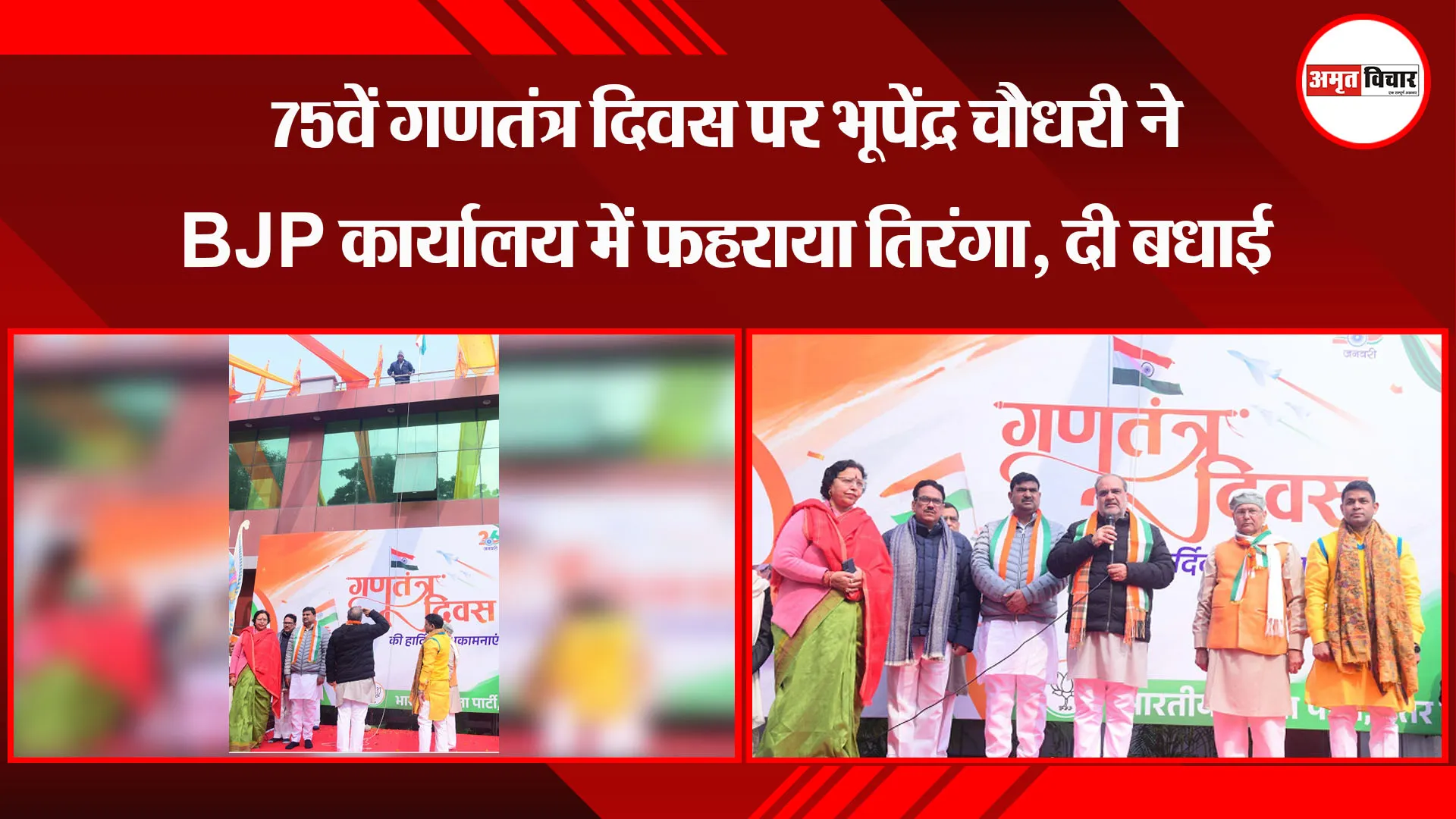 लखनऊ:  75वें गणतंत्र दिवस पर भूपेंद्र चौधरी ने BJP कार्यालय में फहराया तिरंगा, दी बधाई