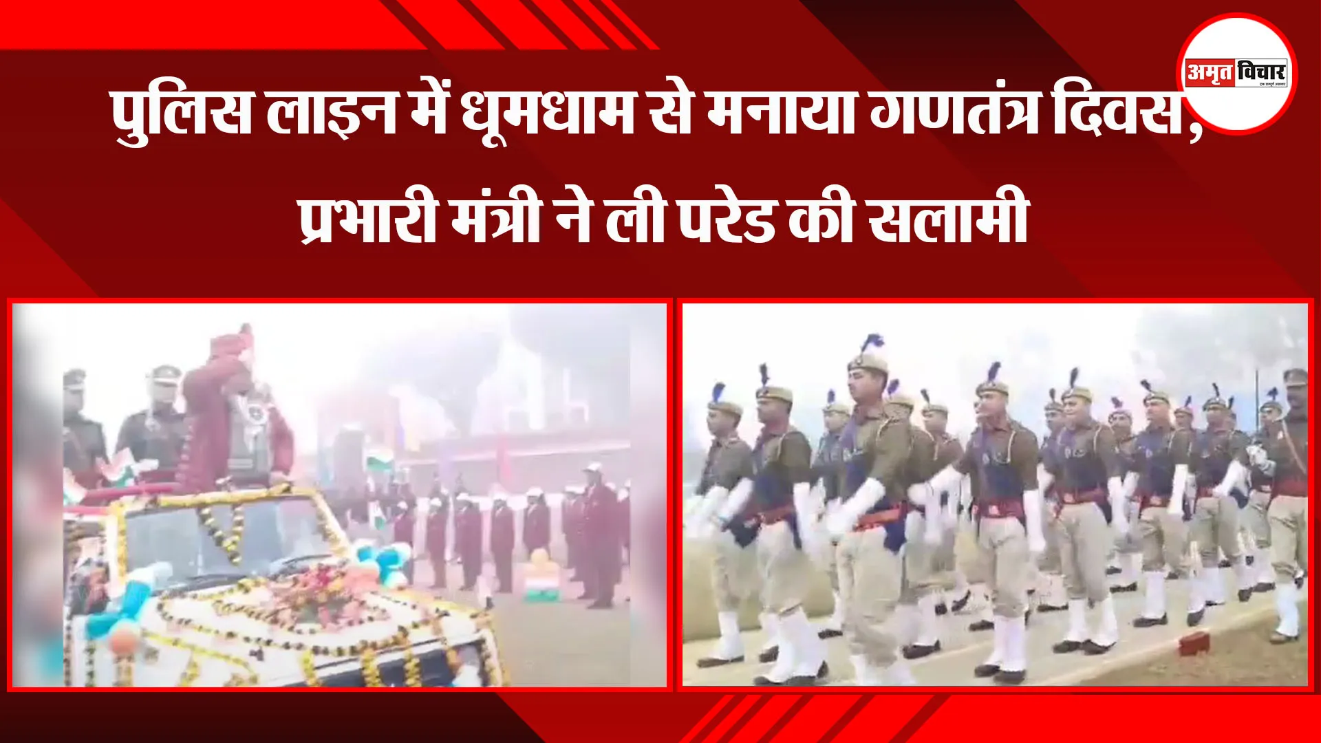 अयोध्या: पुलिस लाइन में धूमधाम से मनाया गणतंत्र दिवस, प्रभारी मंत्री ने ली परेड की सलामी
