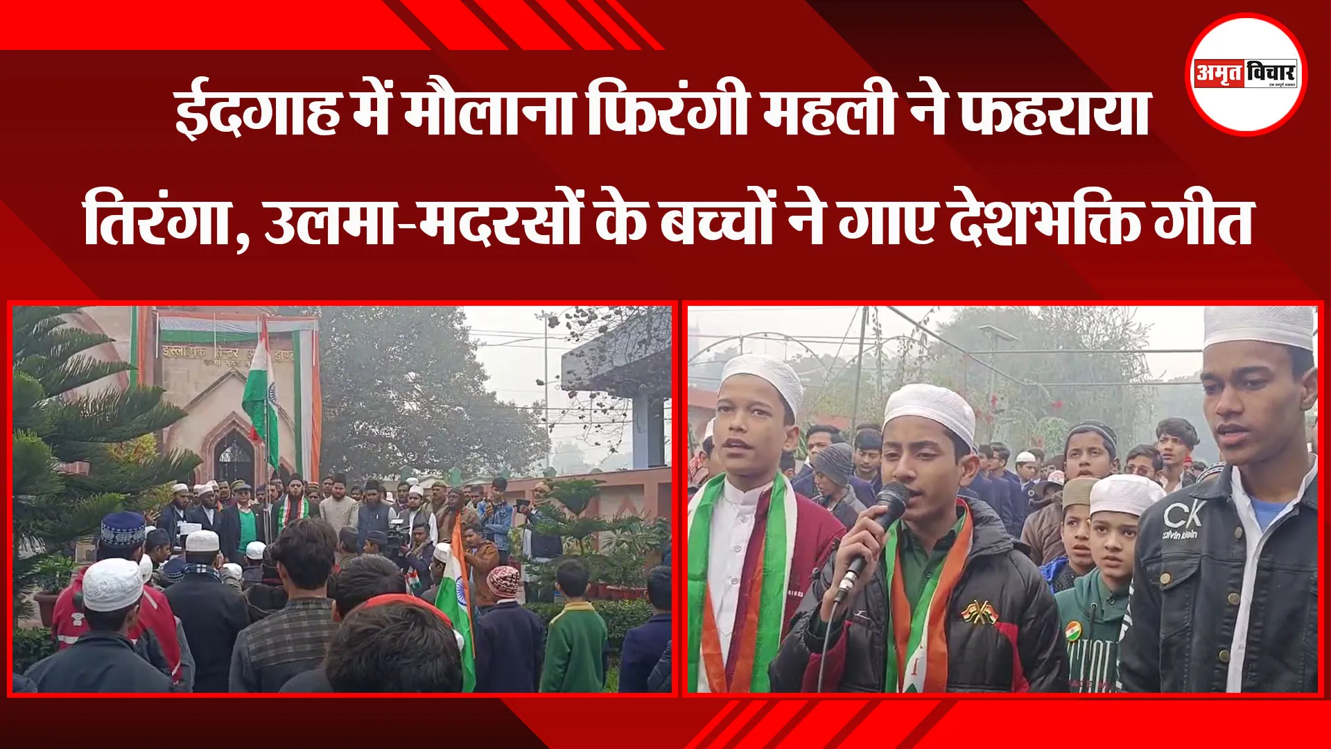 लखनऊ: ईदगाह में मौलाना फिरंगी महली ने फहराया तिरंगा, उलमा-मदरसों के बच्चों ने गाए देशभक्ति गीत