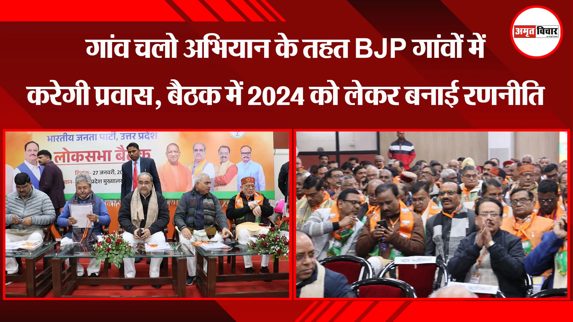 लखनऊ: गांव चलो अभियान के तहत BJP गांवों में करेगी प्रवास, बैठक में 2024 को लेकर बनाई रणनीति