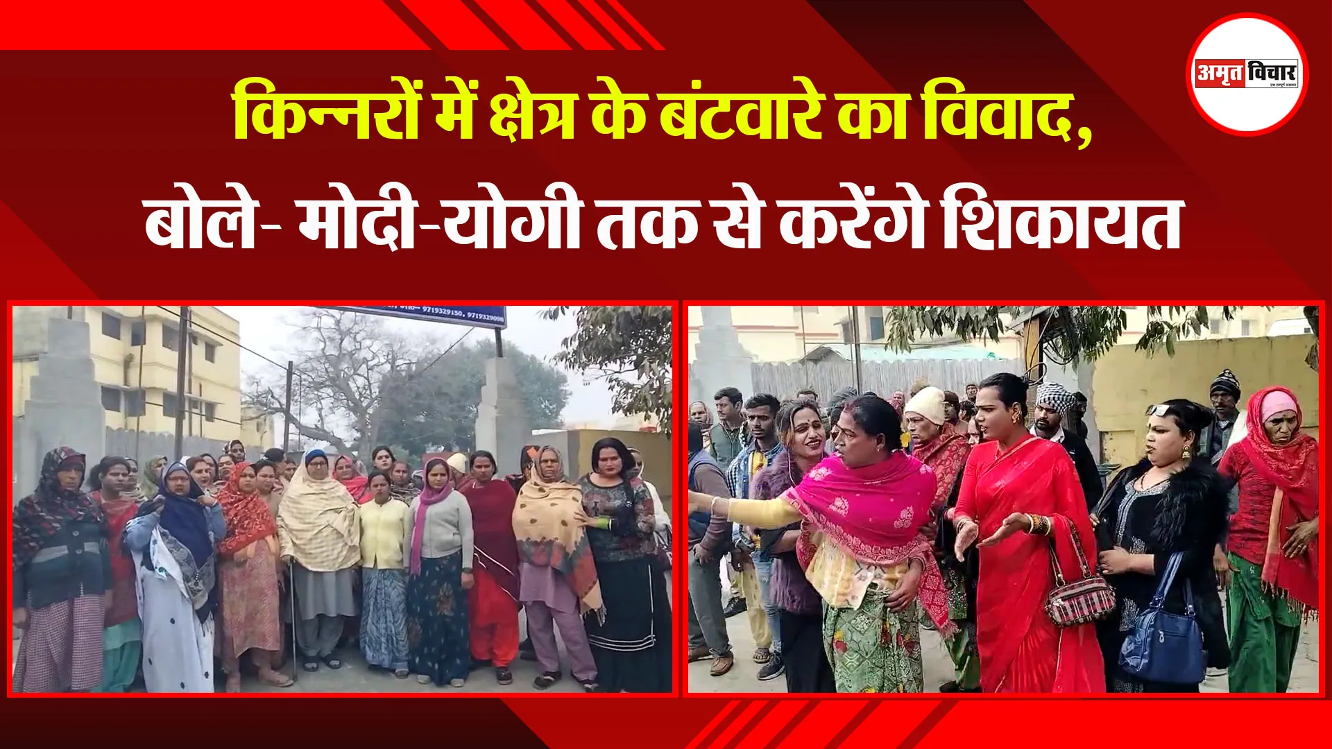 कासगंज: किन्नरों में क्षेत्र के बंटवारे का विवाद, बोले- मोदी-योगी तक से करेंगे शिकायत