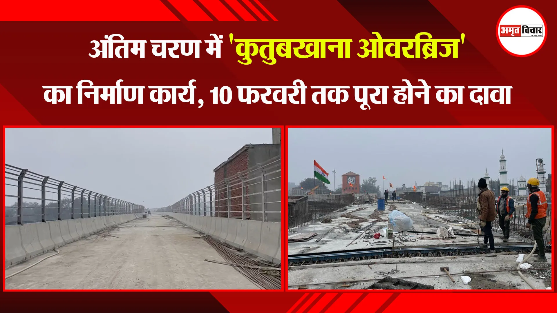 बरेली: अंतिम चरण में 'कुतुबखाना ओवरब्रिज' का निर्माण कार्य, 10 फरवरी तक पूरा होने का दावा