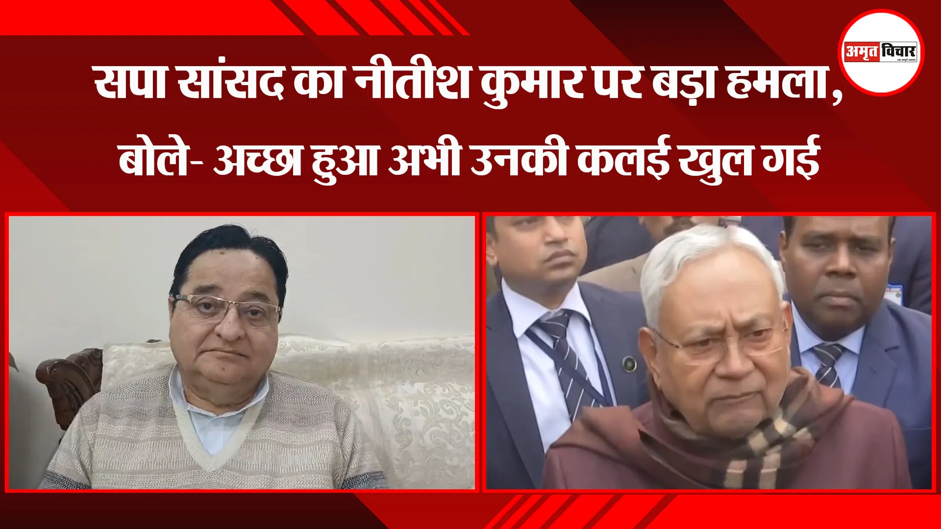 मुरादाबाद:  सपा सांसद का नीतीश कुमार पर बड़ा हमला, बोले- अच्छा हुआ अभी उनकी कलई खुल गई 