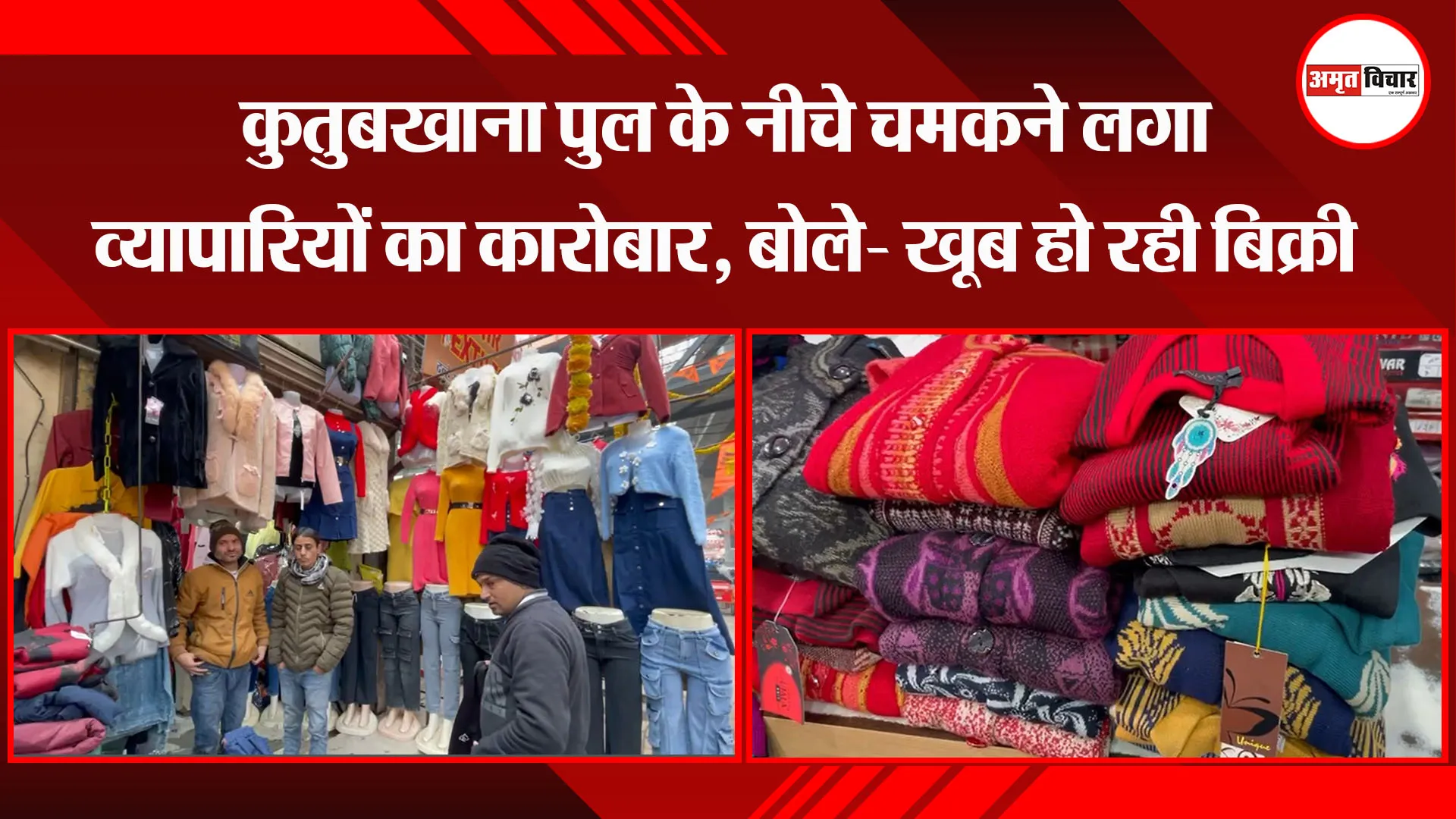 बरेली: कुतुबखाना पुल के नीचे चमकने लगा व्यापारियों का कारोबार, बोले- खूब हो रही बिक्री