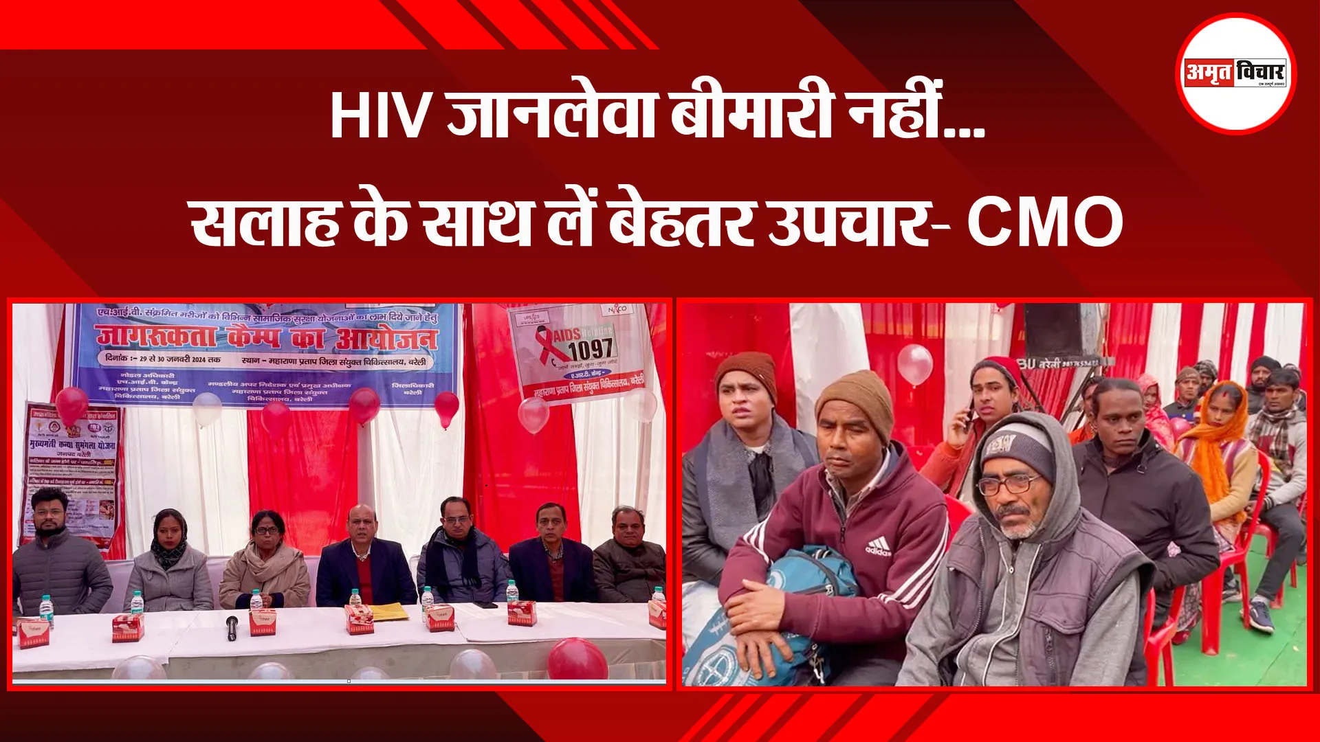 बरेली:  HIV जानलेवा बीमारी नहीं...सलाह के साथ लें बेहतर उपचार- CMO