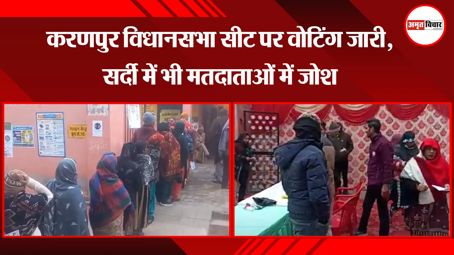 राजस्थान: करणपुर विधानसभा सीट पर वोटिंग जारी, सर्दी में भी मतदाताओं में जोश