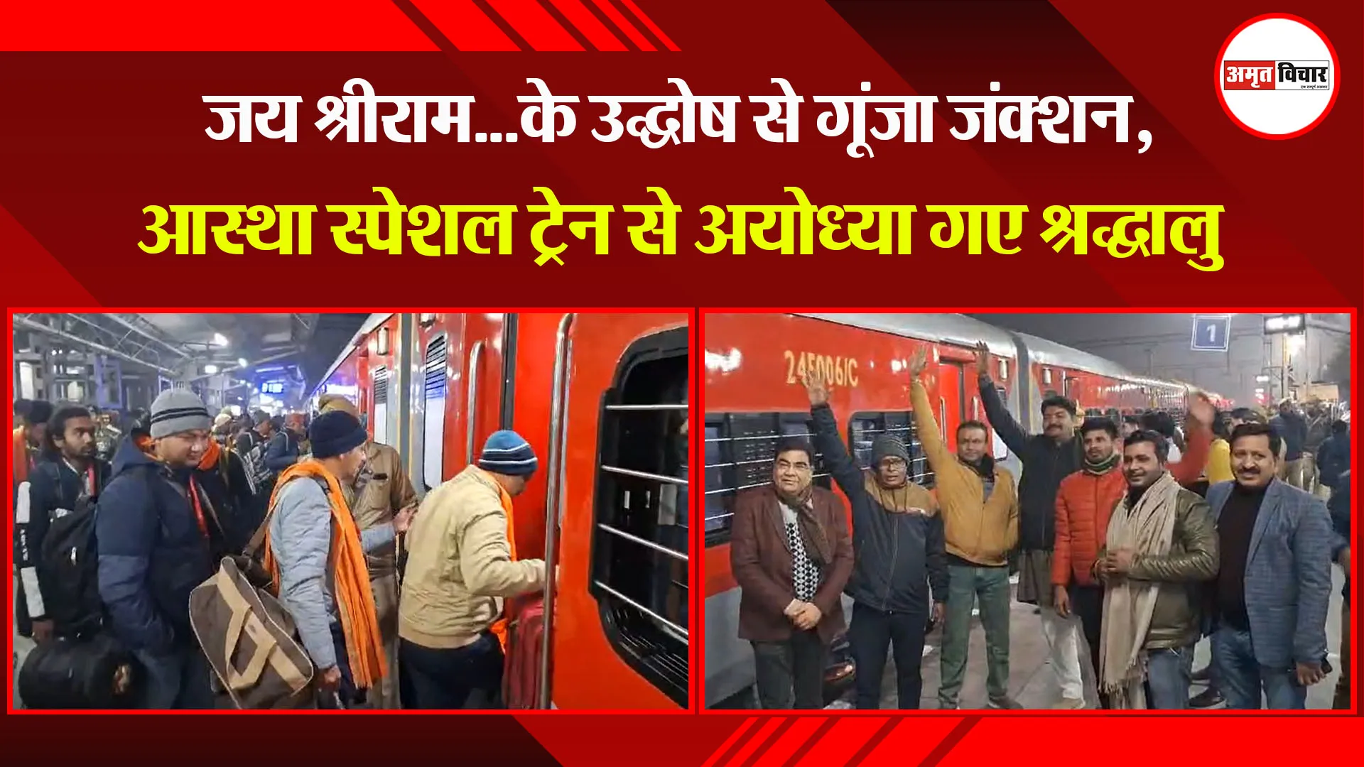 बरेली: जय श्रीराम...के उद्घोष से गूंजा जंक्शन, आस्था स्पेशल ट्रेन से अयोध्या गए श्रद्धालु
