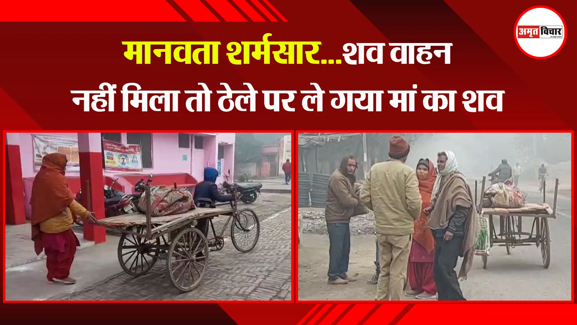 पीलीभीत: मानवता शर्मसार...शव वाहन नहीं मिला तो ठेले पर ले गया मां का शव