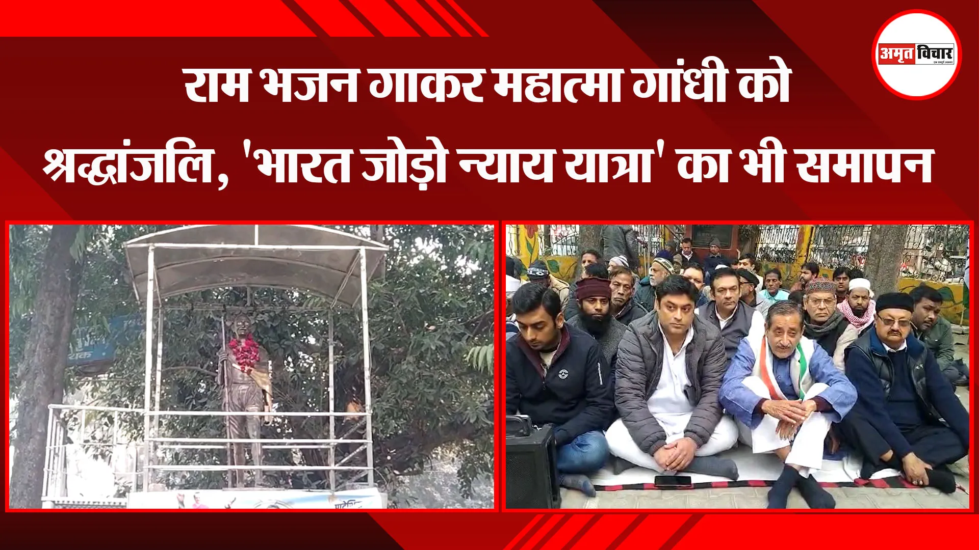  मुरादाबाद: राम भजन गाकर महात्मा गांधी को श्रद्धांजलि, 'भारत जोड़ो न्याय यात्रा' का भी समापन