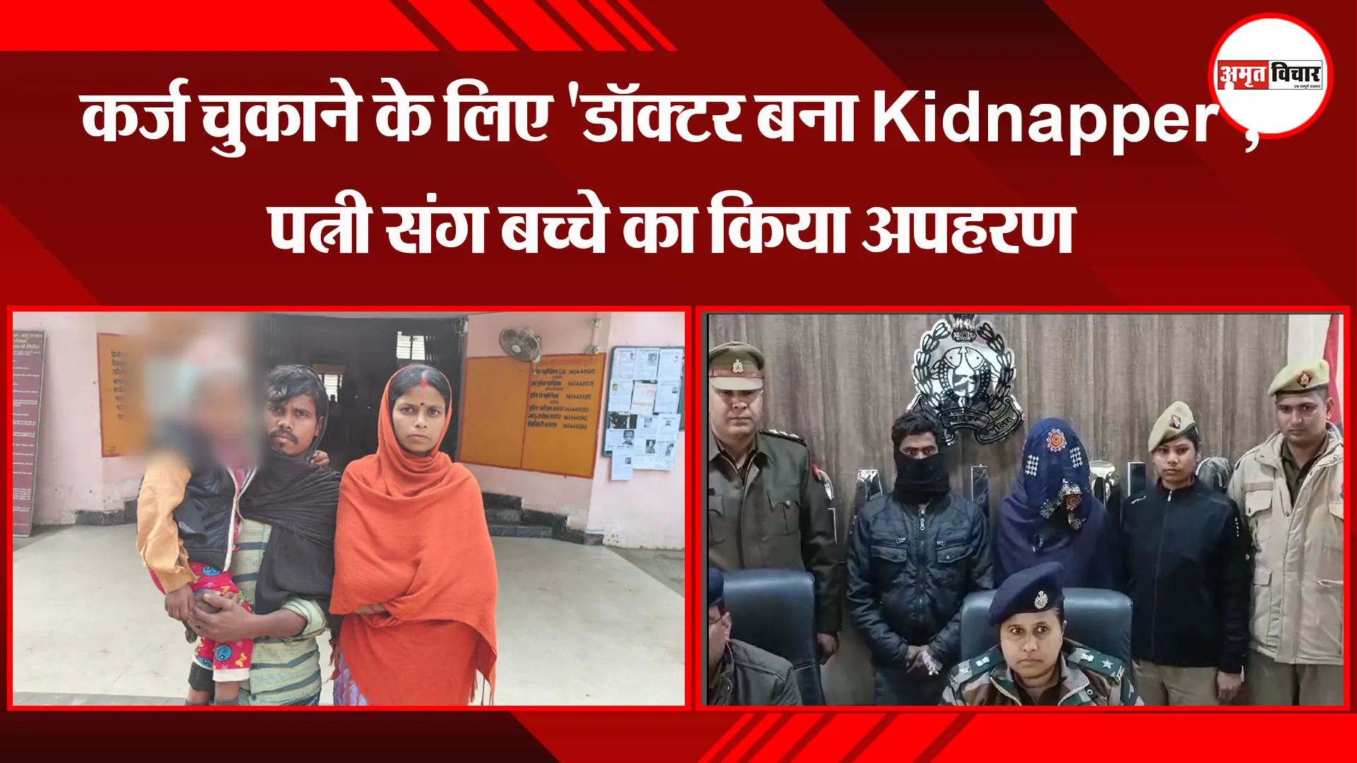 कासगंज: कर्ज चुकाने के लिए 'डॉक्टर बना Kidnapper', पत्नी संग बच्चे का किया अपहरण 